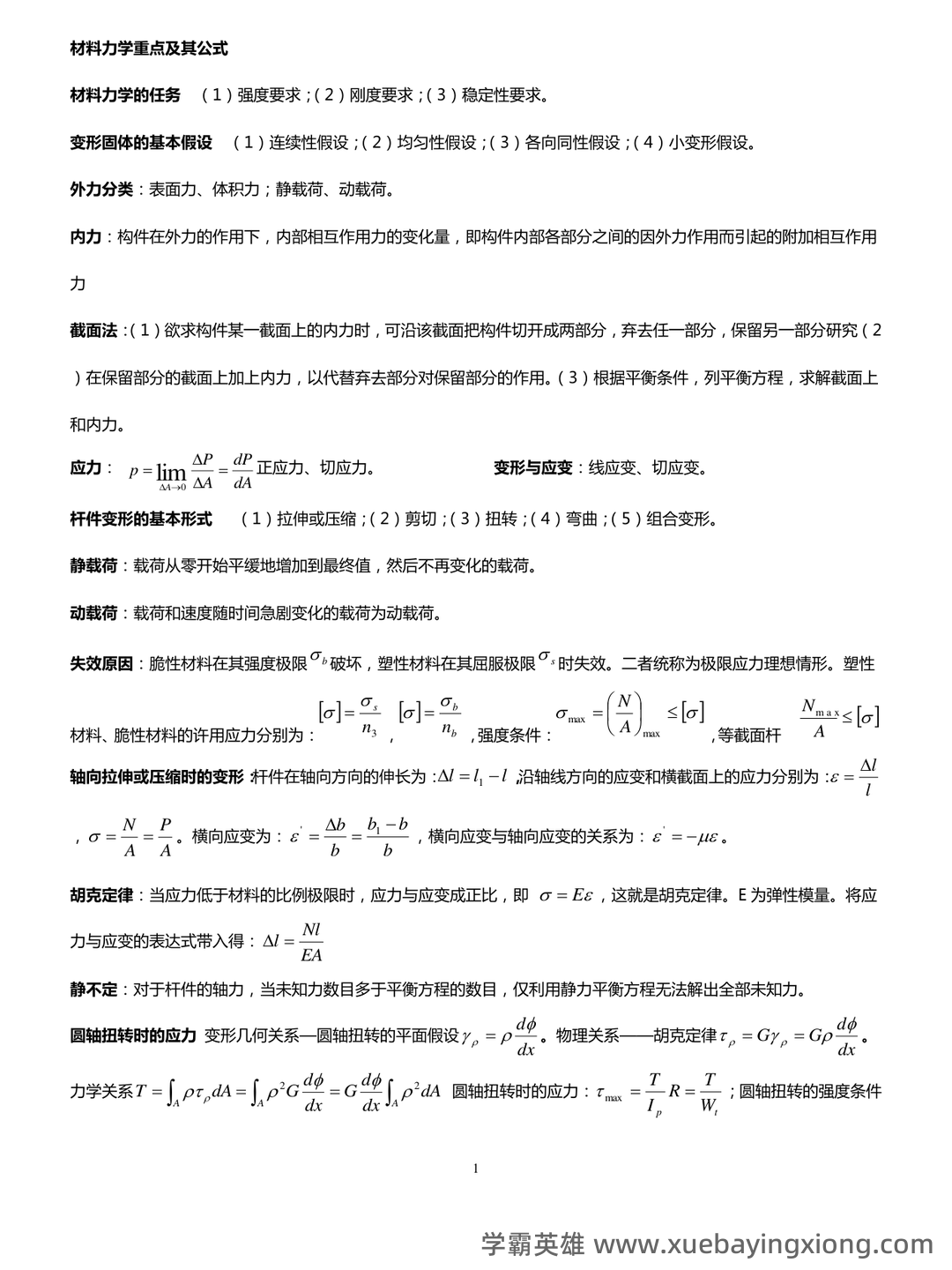 《材料力学》大学期末考试真题与答案、知识点总结、重难点及详细解析 - 03_《材料力学》复习资料_《材料力学》公式总结完美版_第1页_学霸英雄_www.xuebayingxiong.com 《材料力学》大学期末考试真题与答案、知识点总结、重难点及详细解析 - 03_《材料力学》复习资料_《材料力学》公式总结完美版_第1页_学霸英雄_www.xuebayingxiong.com
