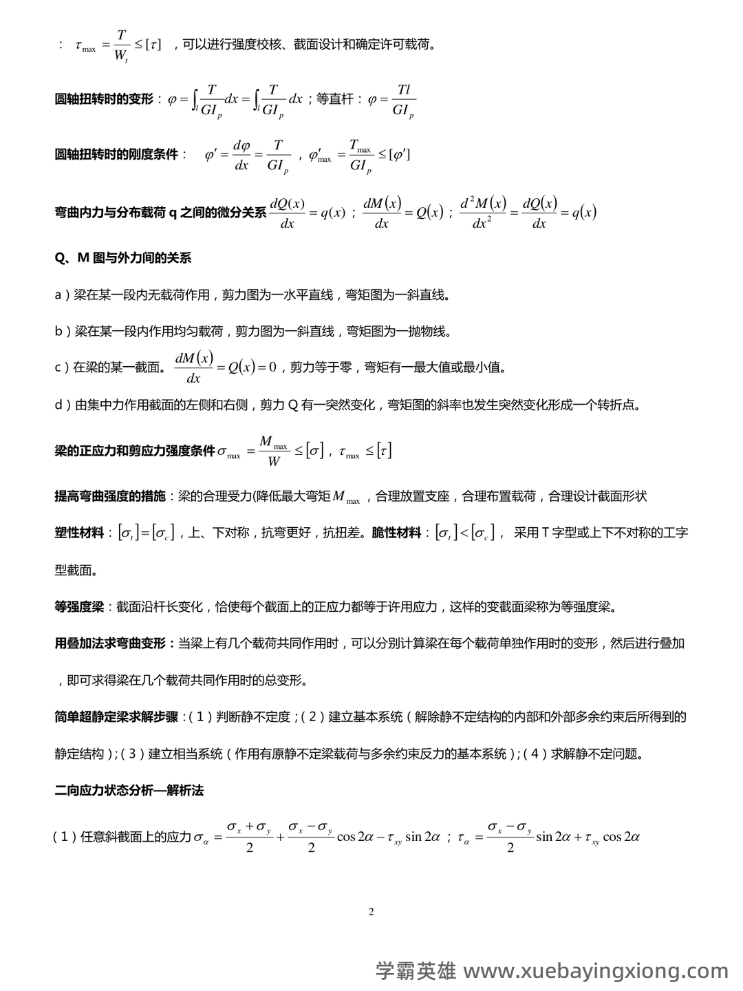 《材料力学》大学期末考试真题与答案、知识点总结、重难点及详细解析 - 03_《材料力学》复习资料_《材料力学》公式总结完美版_第2页_学霸英雄_www.xuebayingxiong.com 《材料力学》大学期末考试真题与答案、知识点总结、重难点及详细解析 - 03_《材料力学》复习资料_《材料力学》公式总结完美版_第2页_学霸英雄_www.xuebayingxiong.com
