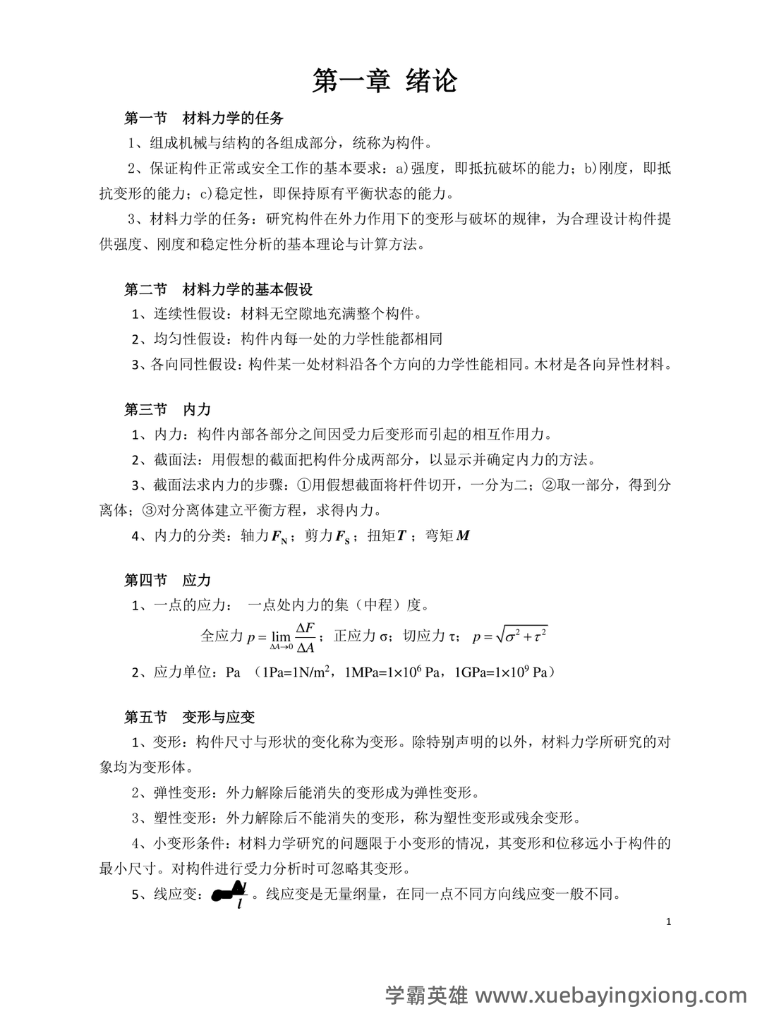 《材料力学》大学期末考试真题与答案、知识点总结、重难点及详细解析 - 05_《材料力学》复习资料_《材料力学》基本概念和公式_第1页_学霸英雄_www.xuebayingxiong.com 《材料力学》大学期末考试真题与答案、知识点总结、重难点及详细解析 - 05_《材料力学》复习资料_《材料力学》基本概念和公式_第1页_学霸英雄_www.xuebayingxiong.com