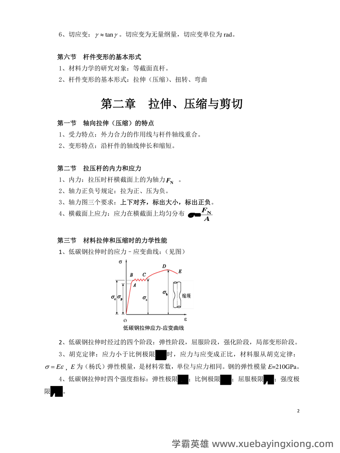 《材料力学》大学期末考试真题与答案、知识点总结、重难点及详细解析 - 05_《材料力学》复习资料_《材料力学》基本概念和公式_第2页_学霸英雄_www.xuebayingxiong.com 《材料力学》大学期末考试真题与答案、知识点总结、重难点及详细解析 - 05_《材料力学》复习资料_《材料力学》基本概念和公式_第2页_学霸英雄_www.xuebayingxiong.com