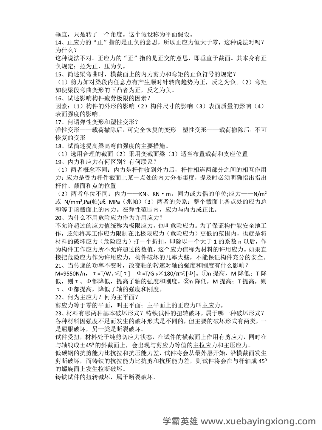 《材料力学》大学期末考试真题与答案、知识点总结、重难点及详细解析 - 06_《材料力学》复习资料_《材料力学》简答题_第2页_学霸英雄_www.xuebayingxiong.com 《材料力学》大学期末考试真题与答案、知识点总结、重难点及详细解析 - 06_《材料力学》复习资料_《材料力学》简答题_第2页_学霸英雄_www.xuebayingxiong.com