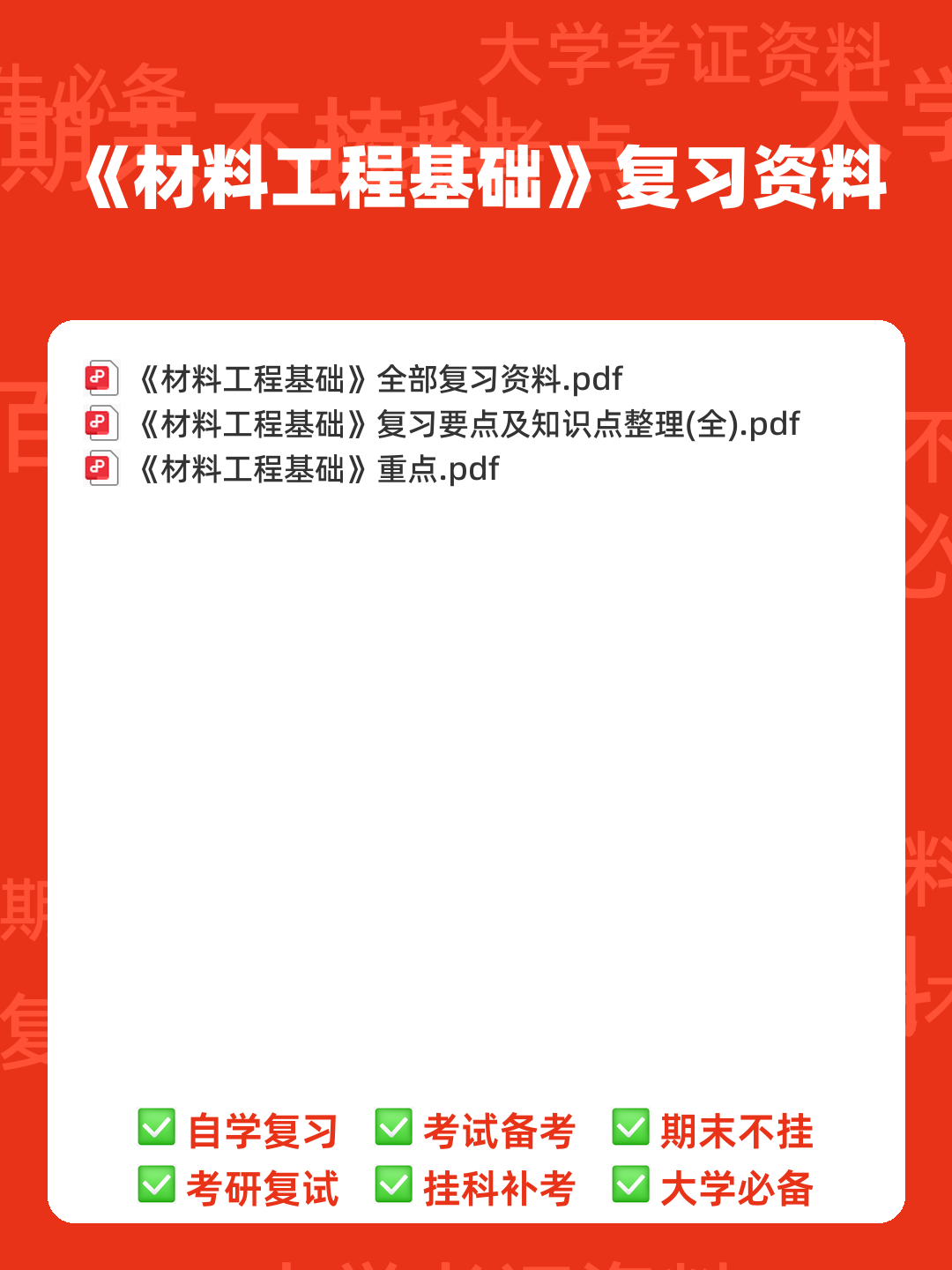 四川大学材料工程基础期末复习考试题库 - 00_《材料工程基础》复习资料_封面首图_学霸英雄_www.xuebayingxiong.com