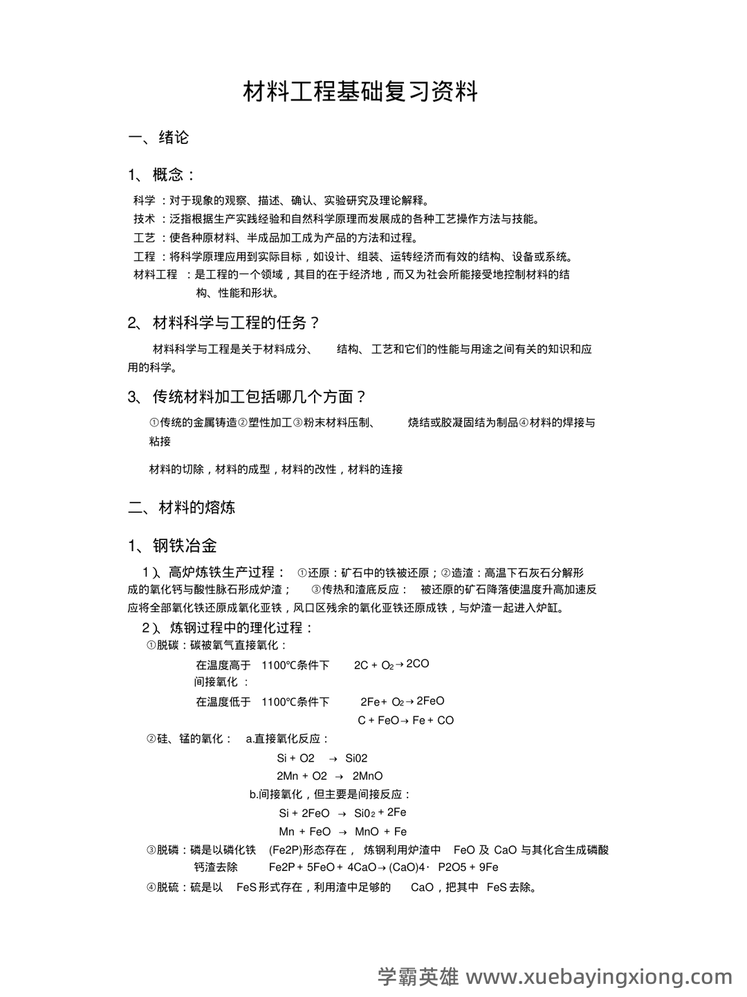 四川大学材料工程基础期末复习考试题库 - 01_《材料工程基础》复习资料_《材料工程基础》全部复习资料_第1页_学霸英雄_www.xuebayingxiong.com