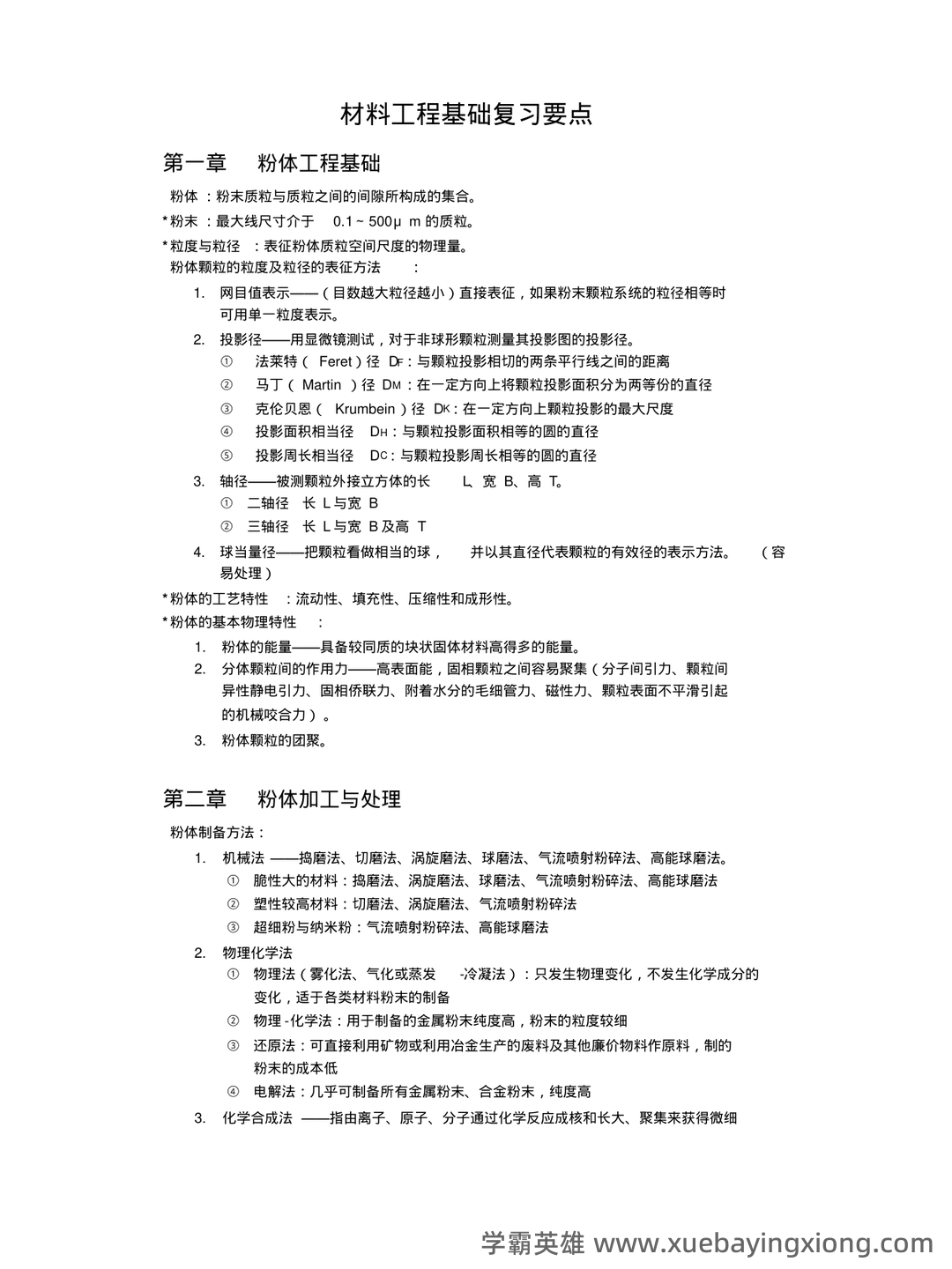 四川大学材料工程基础期末复习考试题库 - 02_《材料工程基础》复习资料_《材料工程基础》复习要点及知识点整理(全)_第1页_学霸英雄_www.xuebayingxiong.com