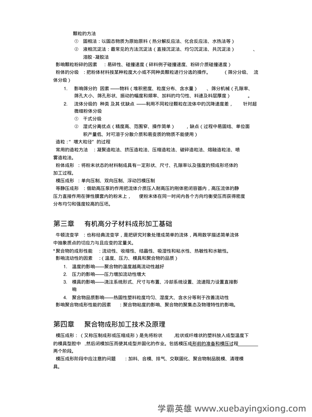 四川大学材料工程基础期末复习考试题库 - 02_《材料工程基础》复习资料_《材料工程基础》复习要点及知识点整理(全)_第2页_学霸英雄_www.xuebayingxiong.com