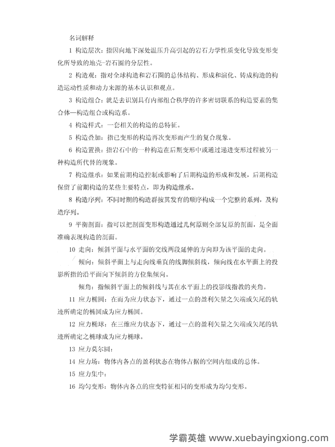 长安大学《构造地质学》2022-2023学年第一学期期末试卷及答案 - 02_《构造地质学》复习资料_《构造地质学》名词解释_第1页_学霸英雄_www.xuebayingxiong.com