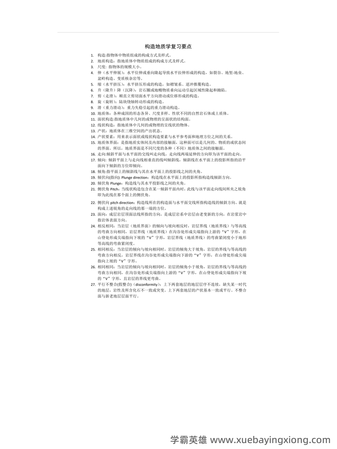 长安大学《构造地质学》2022-2023学年第一学期期末试卷及答案 - 03_《构造地质学》复习资料_《构造地质学》知识点_第1页_学霸英雄_www.xuebayingxiong.com