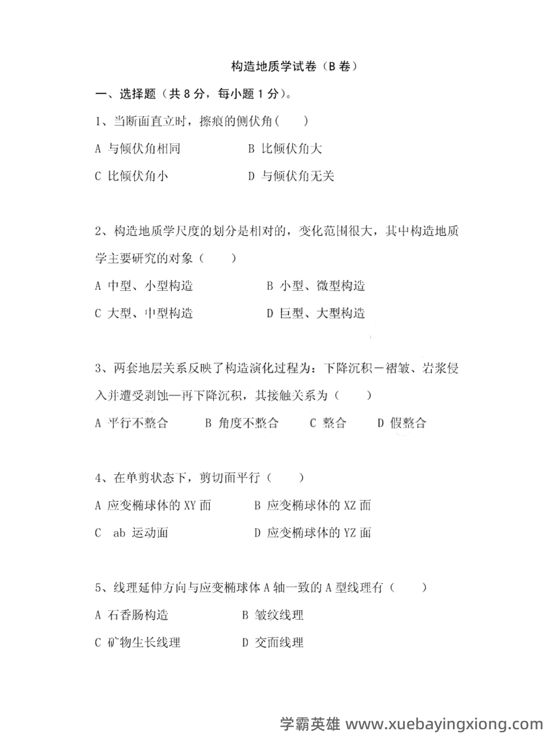 长安大学《构造地质学》2022-2023学年第一学期期末试卷及答案 - 04_《构造地质学》复习资料_《构造地质学》试卷及答案_第1页_学霸英雄_www.xuebayingxiong.com