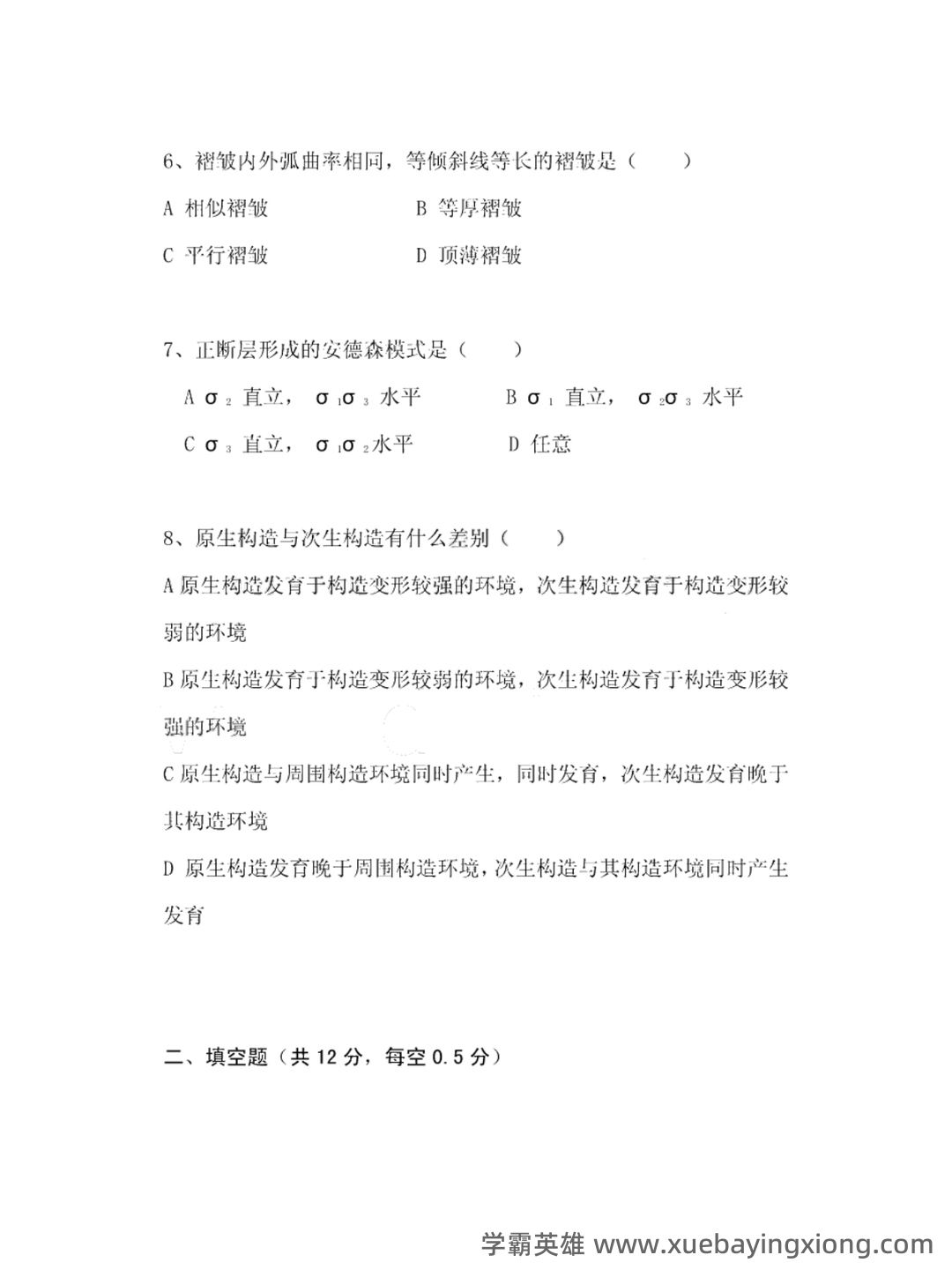长安大学《构造地质学》2022-2023学年第一学期期末试卷及答案 - 04_《构造地质学》复习资料_《构造地质学》试卷及答案_第2页_学霸英雄_www.xuebayingxiong.com