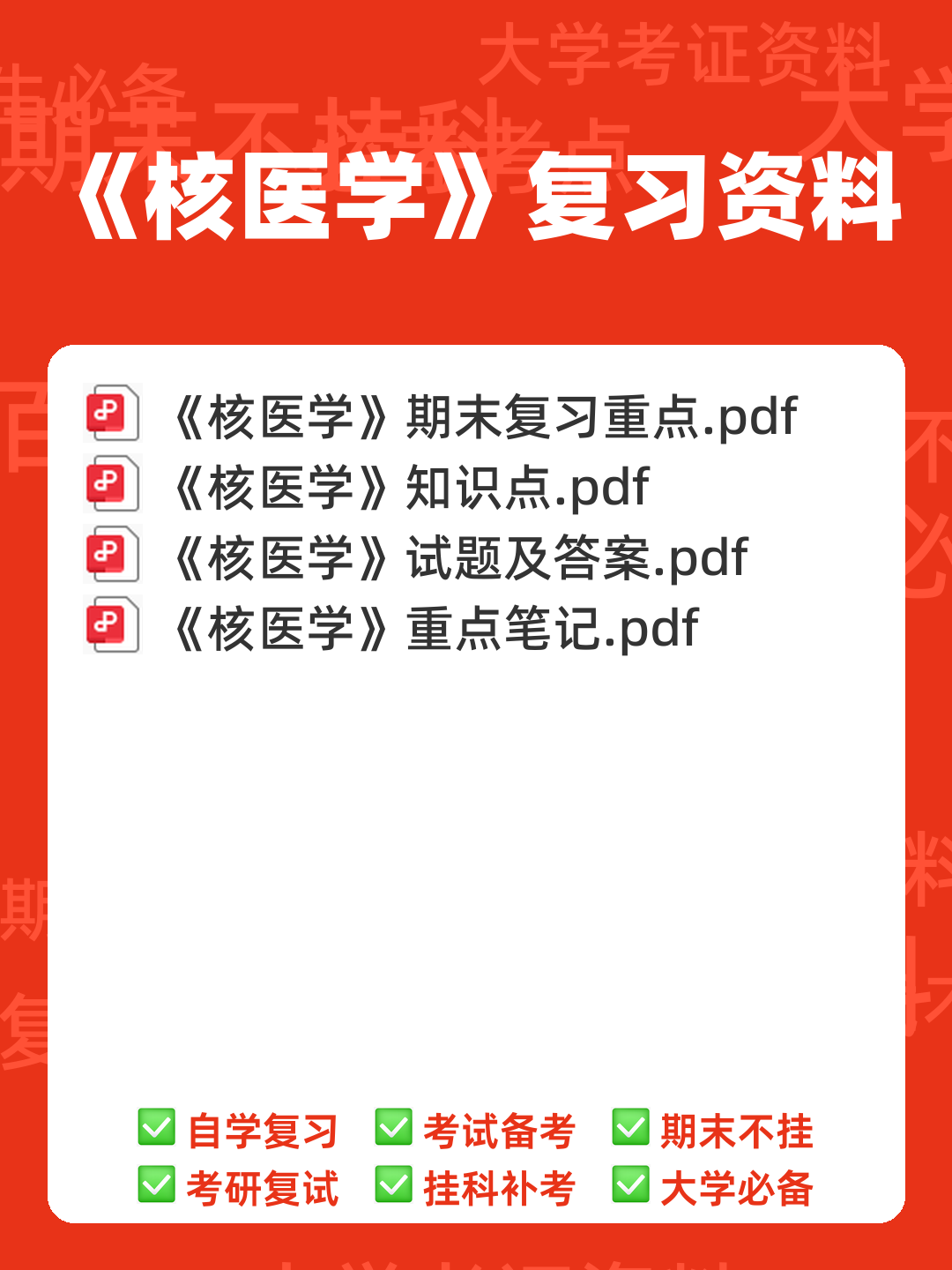 核医学名词解释及考试重点 - 00_《核医学》复习资料_封面首图_学霸英雄_www.xuebayingxiong.com 核医学名词解释及考试重点 - 00_《核医学》复习资料_封面首图_学霸英雄_www.xuebayingxiong.com