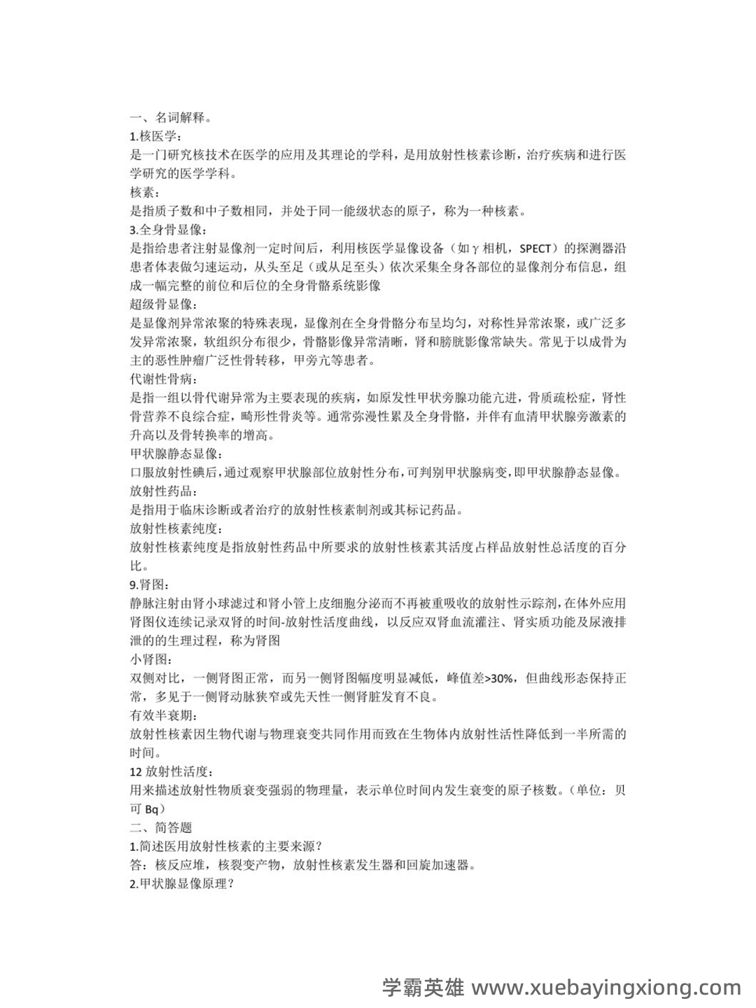 核医学名词解释及考试重点 - 01_《核医学》复习资料_《核医学》期末复习重点_第1页_学霸英雄_www.xuebayingxiong.com 核医学名词解释及考试重点 - 01_《核医学》复习资料_《核医学》期末复习重点_第1页_学霸英雄_www.xuebayingxiong.com