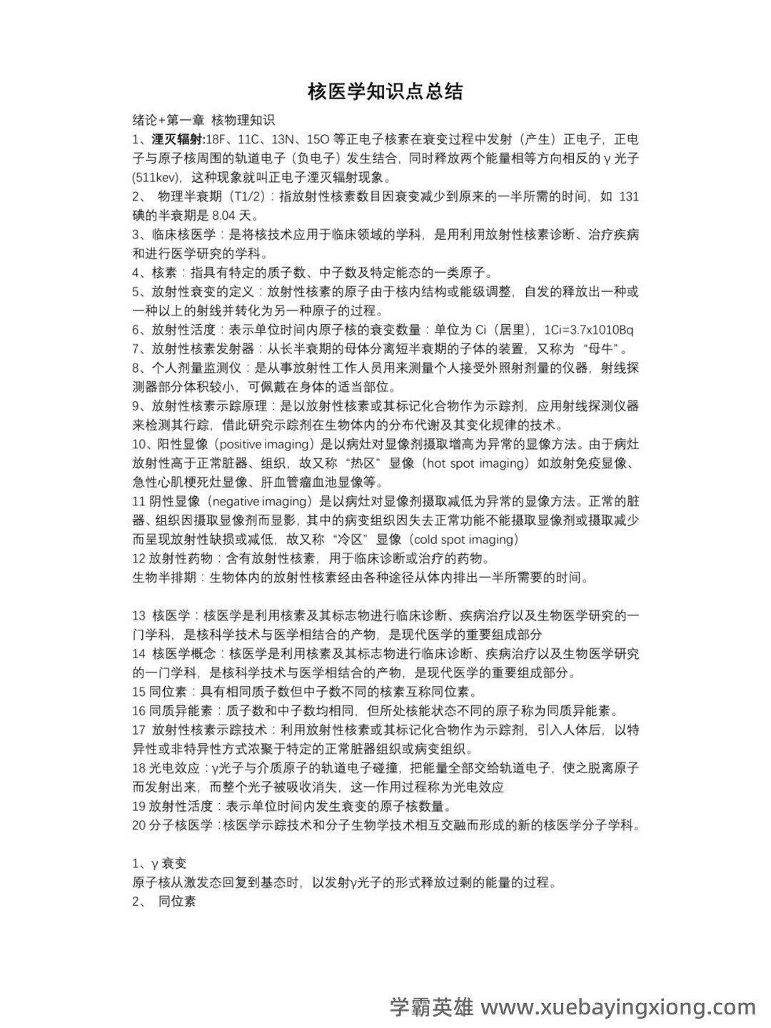 核医学名词解释及考试重点 - 02_《核医学》复习资料_《核医学》知识点_第1页_学霸英雄_www.xuebayingxiong.com 核医学名词解释及考试重点 - 02_《核医学》复习资料_《核医学》知识点_第1页_学霸英雄_www.xuebayingxiong.com