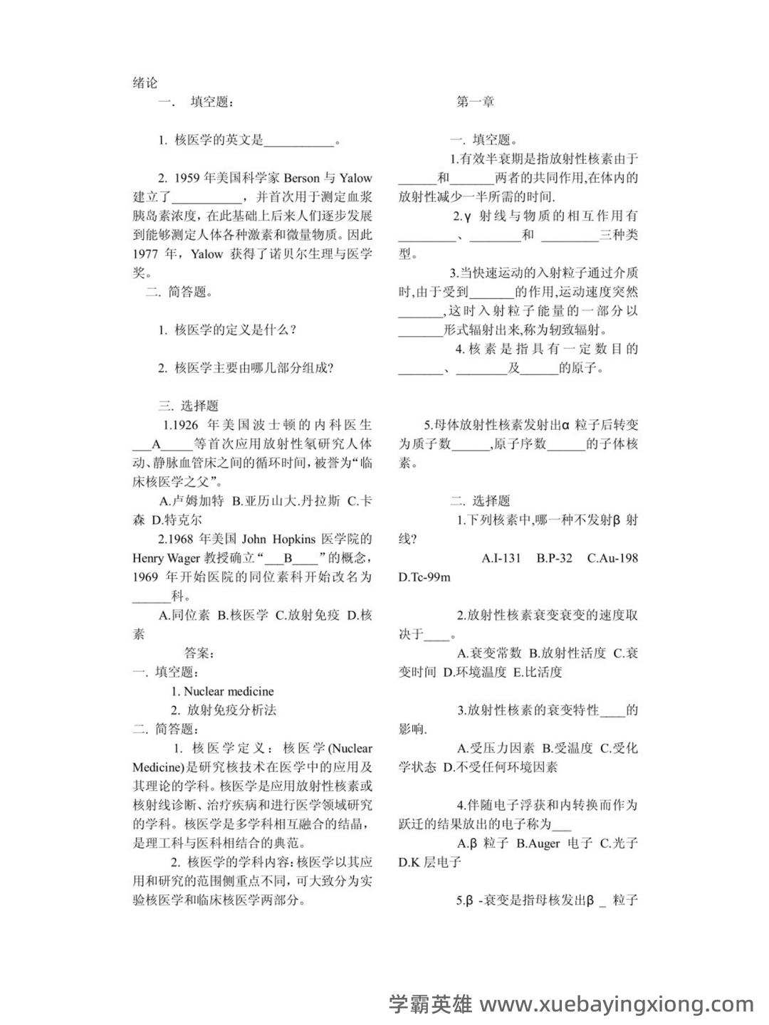 核医学名词解释及考试重点 - 03_《核医学》复习资料_《核医学》试题及答案_第1页_学霸英雄_www.xuebayingxiong.com 核医学名词解释及考试重点 - 03_《核医学》复习资料_《核医学》试题及答案_第1页_学霸英雄_www.xuebayingxiong.com