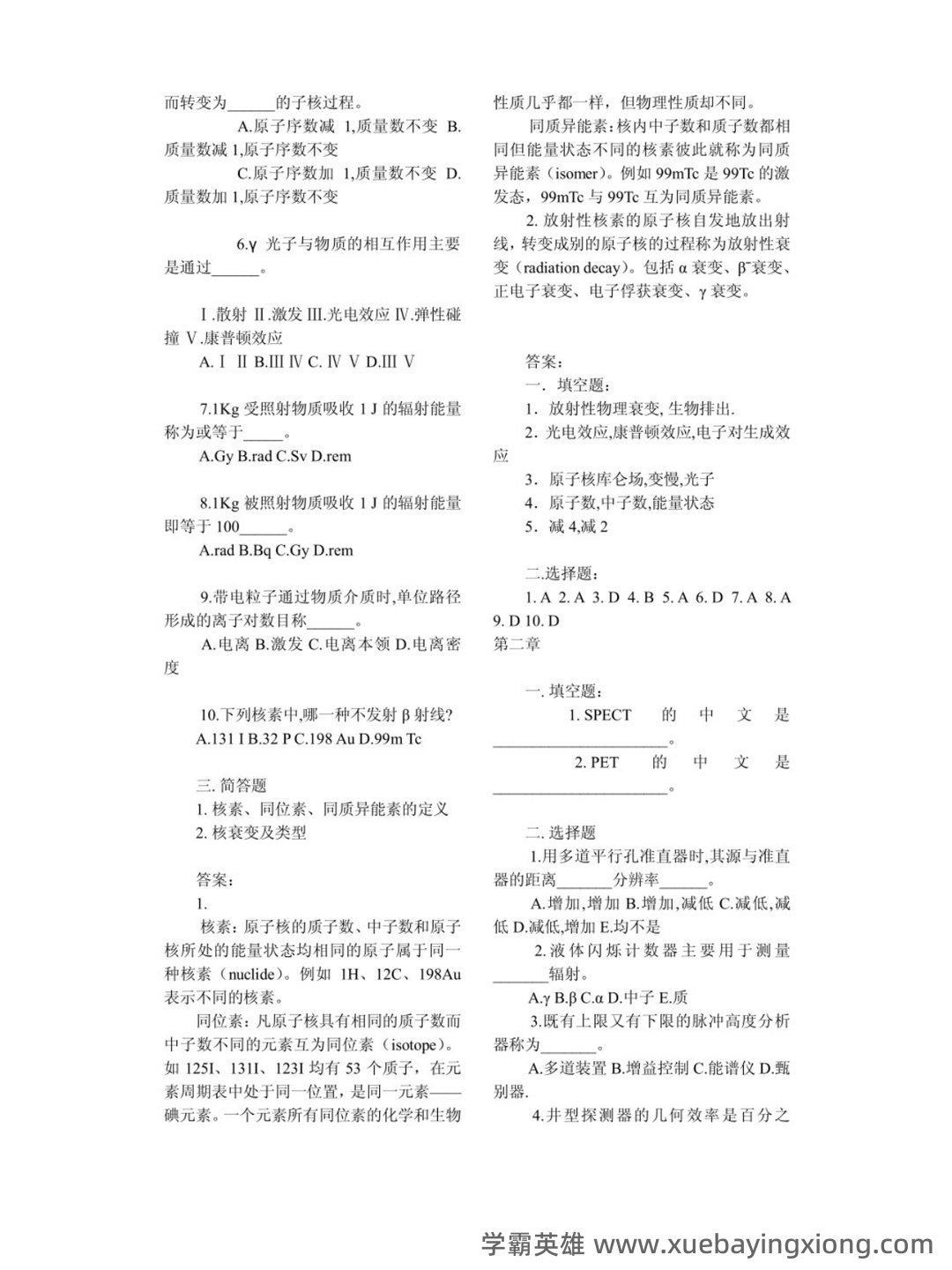 核医学名词解释及考试重点 - 03_《核医学》复习资料_《核医学》试题及答案_第2页_学霸英雄_www.xuebayingxiong.com 核医学名词解释及考试重点 - 03_《核医学》复习资料_《核医学》试题及答案_第2页_学霸英雄_www.xuebayingxiong.com