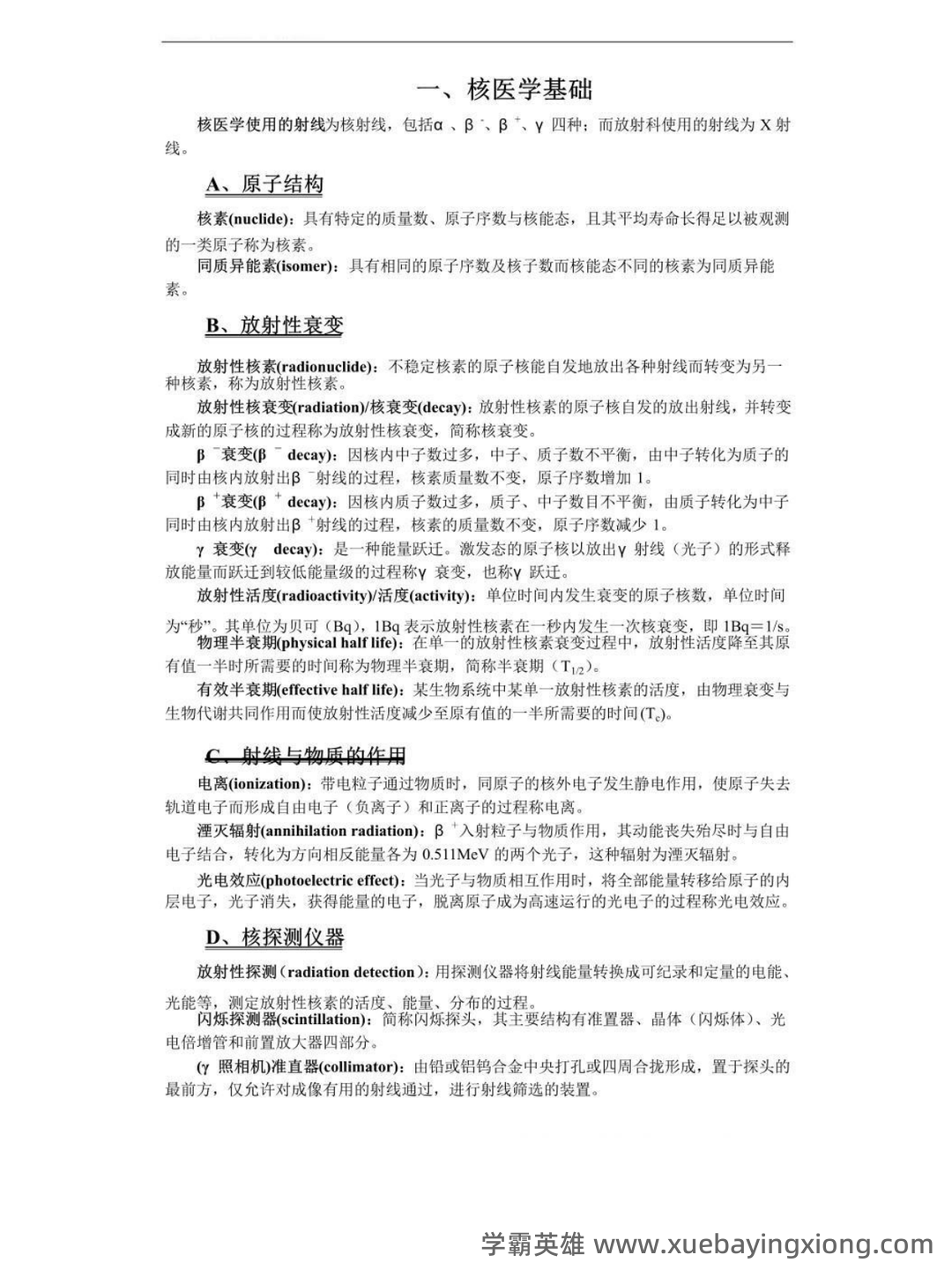 核医学名词解释及考试重点 - 04_《核医学》复习资料_《核医学》重点笔记_第1页_学霸英雄_www.xuebayingxiong.com 核医学名词解释及考试重点 - 04_《核医学》复习资料_《核医学》重点笔记_第1页_学霸英雄_www.xuebayingxiong.com