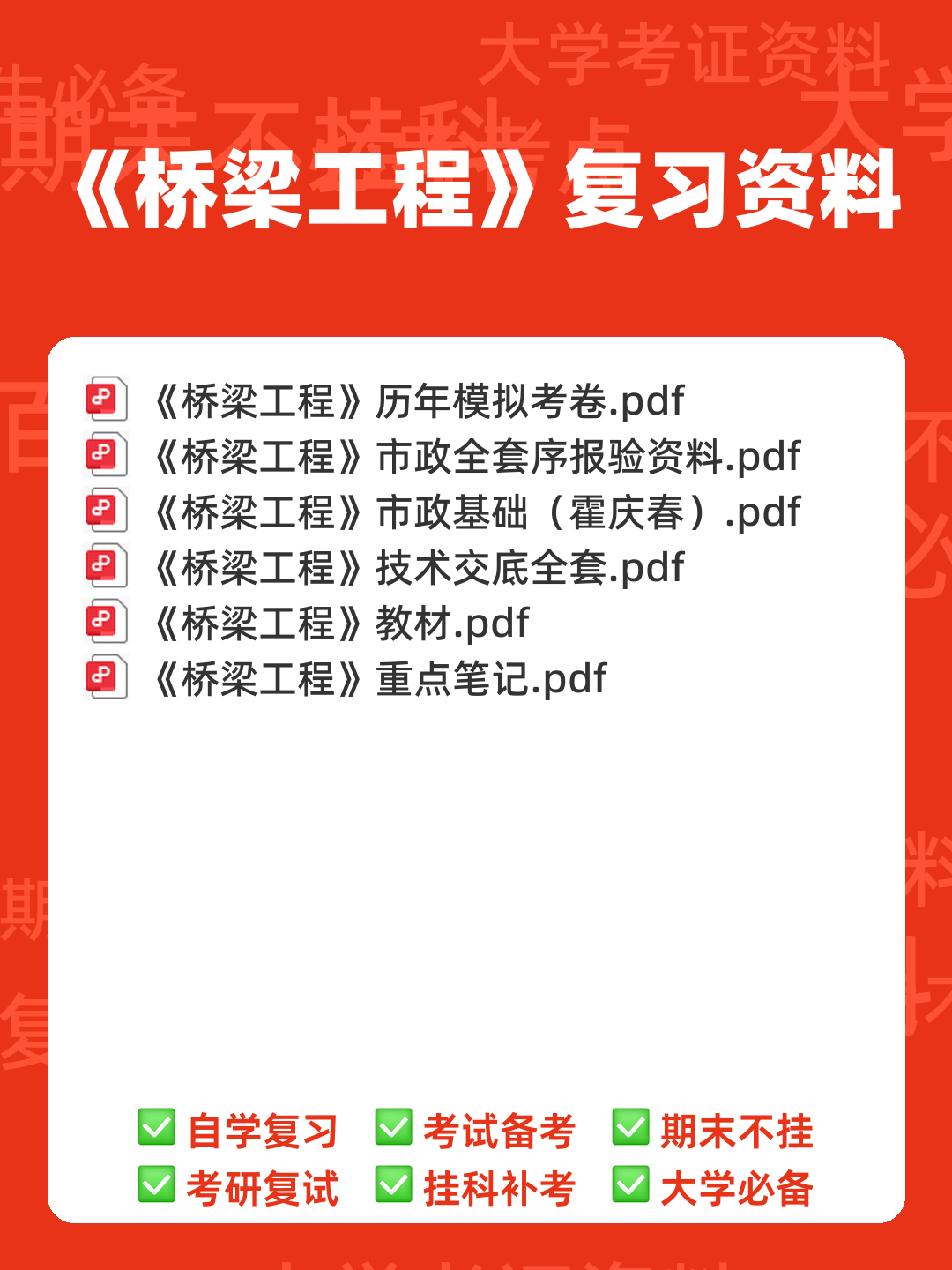 桥梁工程考试题及答案合集 - 00_《桥梁工程》复习资料_封面首图_学霸英雄_www.xuebayingxiong.com 桥梁工程考试题及答案合集 - 00_《桥梁工程》复习资料_封面首图_学霸英雄_www.xuebayingxiong.com