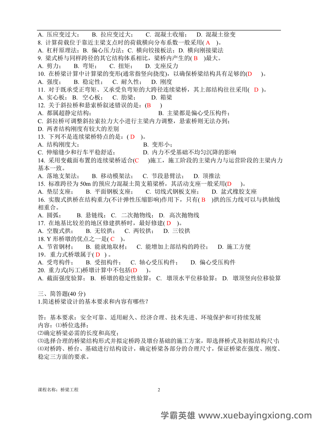 桥梁工程考试题及答案合集 - 01_《桥梁工程》复习资料_《桥梁工程》历年模拟考卷_第2页_学霸英雄_www.xuebayingxiong.com 桥梁工程考试题及答案合集 - 01_《桥梁工程》复习资料_《桥梁工程》历年模拟考卷_第2页_学霸英雄_www.xuebayingxiong.com