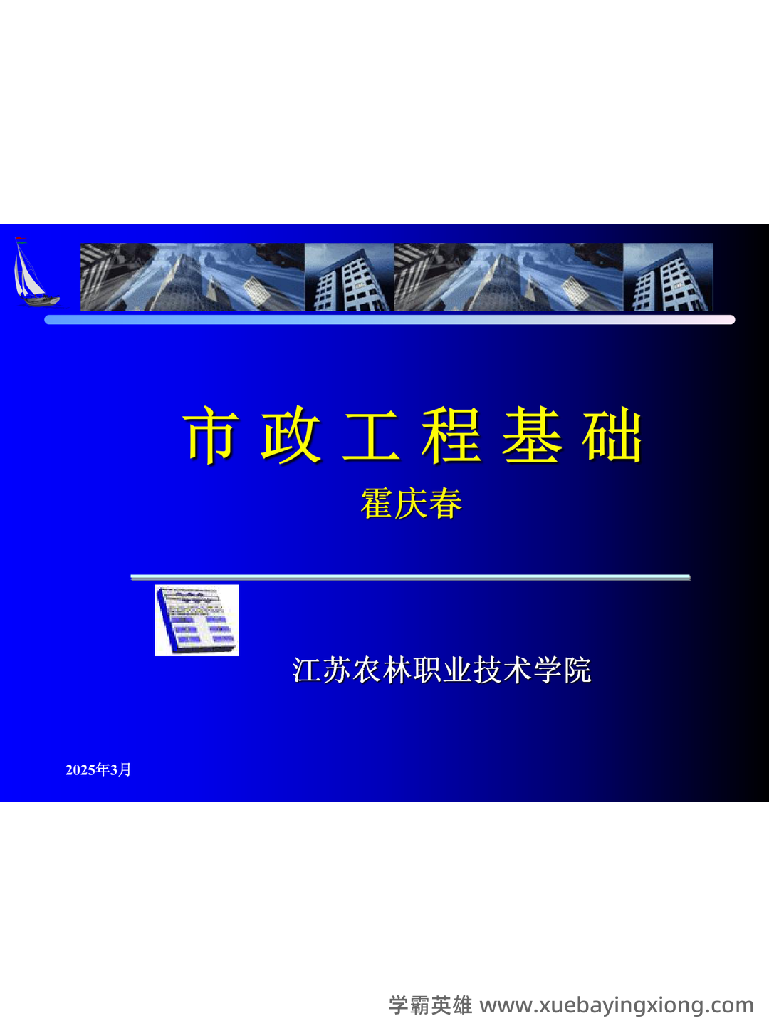 桥梁工程考试题及答案合集 - 03_《桥梁工程》复习资料_《桥梁工程》市政基础（霍庆春）_第1页_学霸英雄_www.xuebayingxiong.com