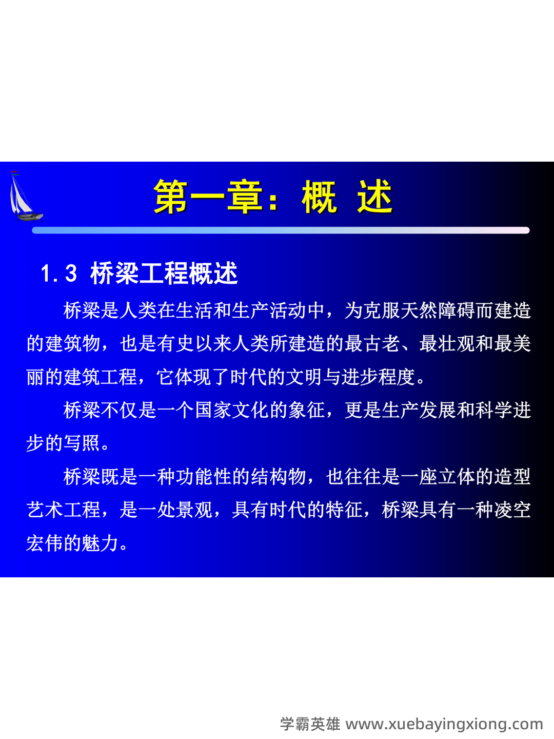 桥梁工程考试题及答案合集 - 03_《桥梁工程》复习资料_《桥梁工程》市政基础（霍庆春）_第2页_学霸英雄_www.xuebayingxiong.com
