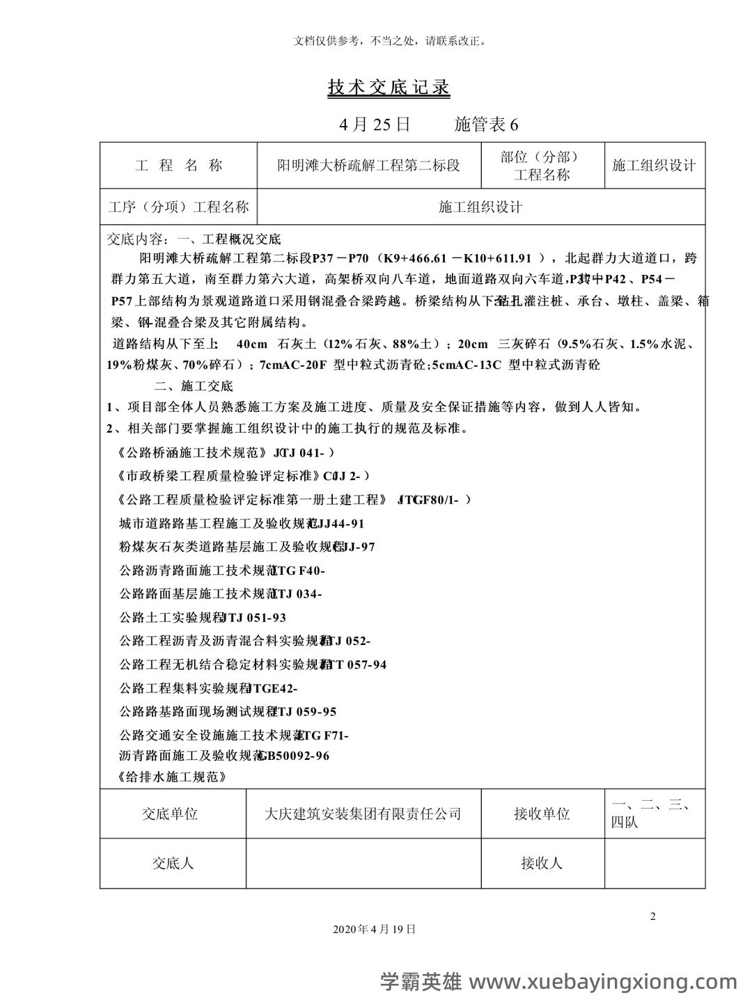 桥梁工程考试题及答案合集 - 04_《桥梁工程》复习资料_《桥梁工程》技术交底全套_第1页_学霸英雄_www.xuebayingxiong.com 桥梁工程考试题及答案合集 - 04_《桥梁工程》复习资料_《桥梁工程》技术交底全套_第1页_学霸英雄_www.xuebayingxiong.com