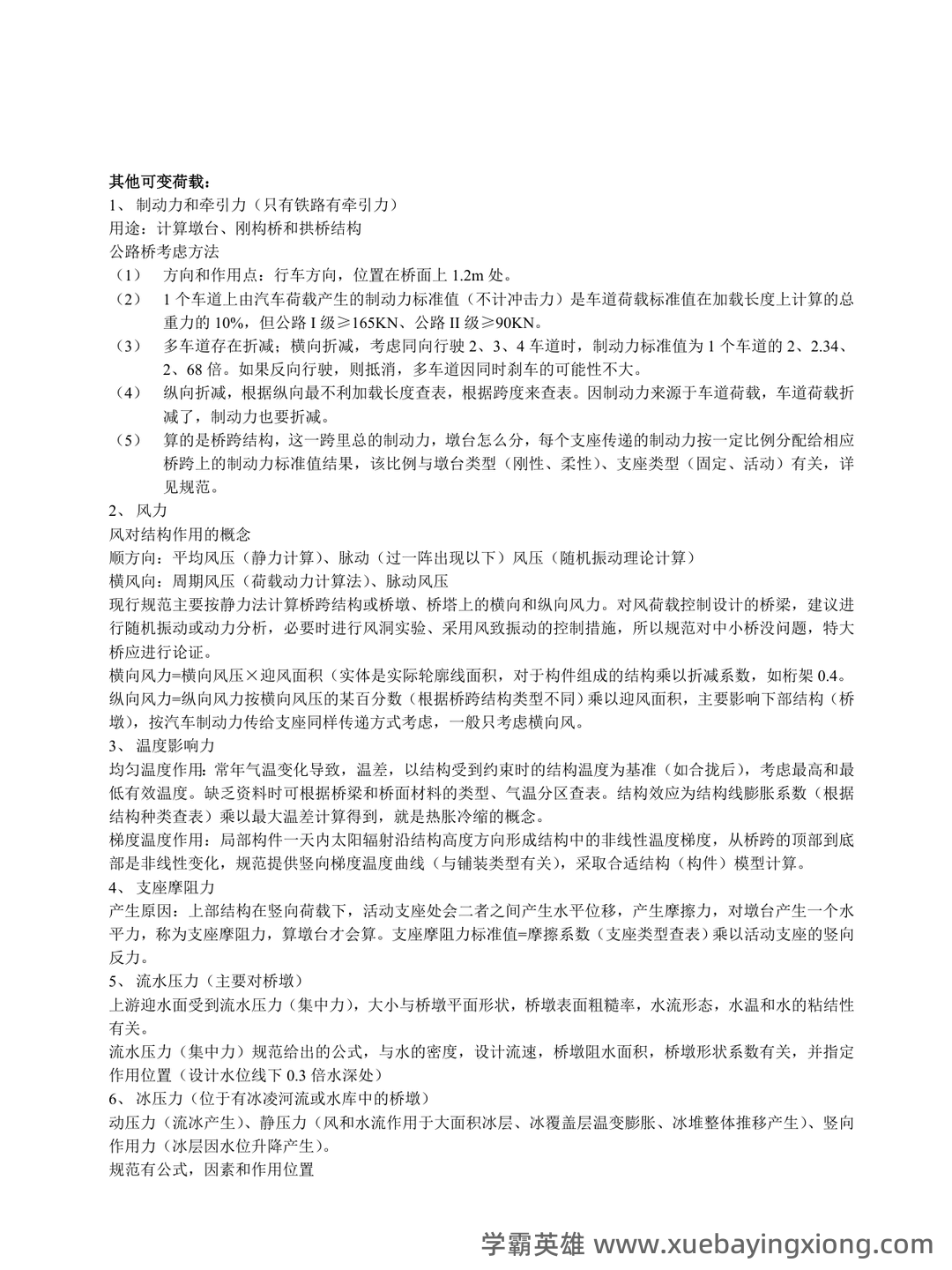 桥梁工程考试题及答案合集 - 06_《桥梁工程》复习资料_《桥梁工程》重点笔记_第1页_学霸英雄_www.xuebayingxiong.com 桥梁工程考试题及答案合集 - 06_《桥梁工程》复习资料_《桥梁工程》重点笔记_第1页_学霸英雄_www.xuebayingxiong.com