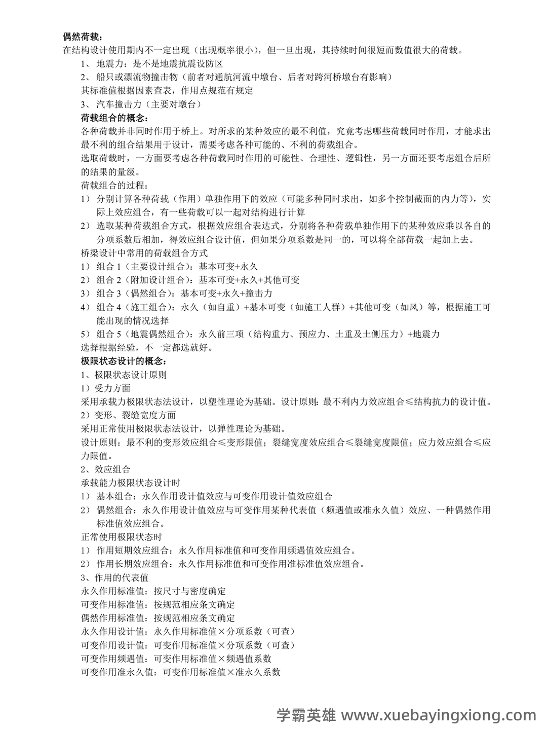 桥梁工程考试题及答案合集 - 06_《桥梁工程》复习资料_《桥梁工程》重点笔记_第2页_学霸英雄_www.xuebayingxiong.com 桥梁工程考试题及答案合集 - 06_《桥梁工程》复习资料_《桥梁工程》重点笔记_第2页_学霸英雄_www.xuebayingxiong.com