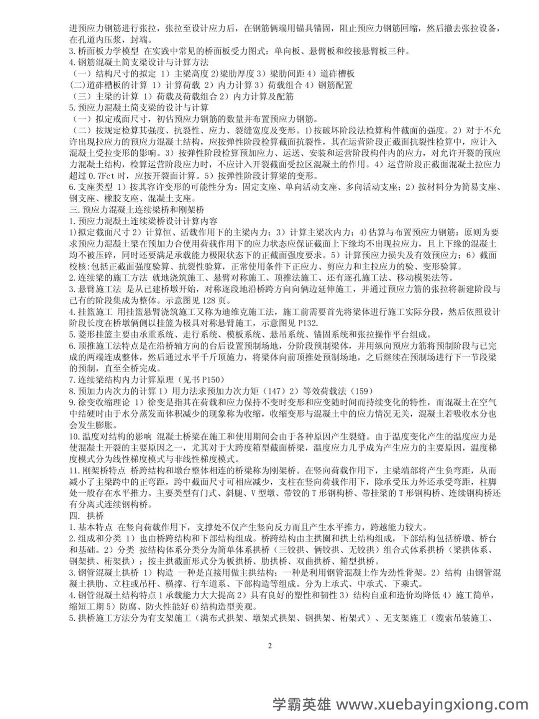 桥梁工程第五版名词解释Word版 - 01_《桥梁工程第五版》复习资料_《桥梁工程第五版》知识点总结_第2页_学霸英雄_www.xuebayingxiong.com 桥梁工程第五版名词解释Word版 - 01_《桥梁工程第五版》复习资料_《桥梁工程第五版》知识点总结_第2页_学霸英雄_www.xuebayingxiong.com