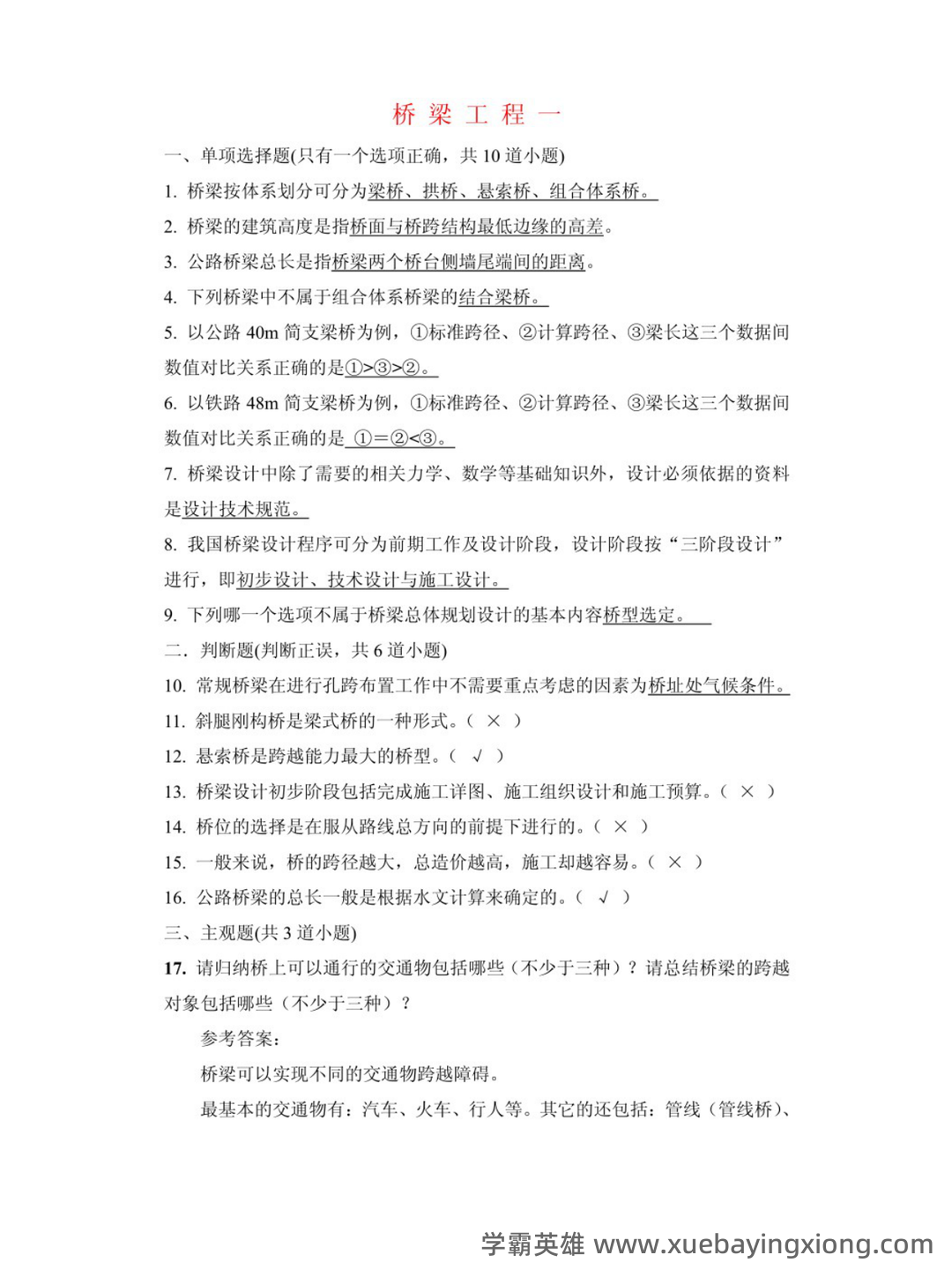 桥梁工程第五版名词解释Word版 - 02_《桥梁工程第五版》复习资料_《桥梁工程第五版》考试及答案_第1页_学霸英雄_www.xuebayingxiong.com 桥梁工程第五版名词解释Word版 - 02_《桥梁工程第五版》复习资料_《桥梁工程第五版》考试及答案_第1页_学霸英雄_www.xuebayingxiong.com