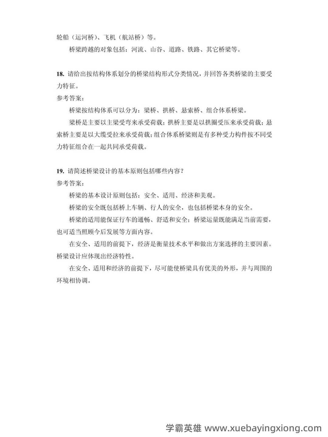 桥梁工程第五版名词解释Word版 - 02_《桥梁工程第五版》复习资料_《桥梁工程第五版》考试及答案_第2页_学霸英雄_www.xuebayingxiong.com 桥梁工程第五版名词解释Word版 - 02_《桥梁工程第五版》复习资料_《桥梁工程第五版》考试及答案_第2页_学霸英雄_www.xuebayingxiong.com
