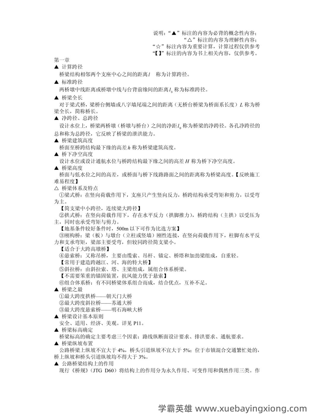 桥梁工程第五版名词解释Word版 - 03_《桥梁工程第五版》复习资料_《桥梁工程第五版》重点笔记_第1页_学霸英雄_www.xuebayingxiong.com 桥梁工程第五版名词解释Word版 - 03_《桥梁工程第五版》复习资料_《桥梁工程第五版》重点笔记_第1页_学霸英雄_www.xuebayingxiong.com