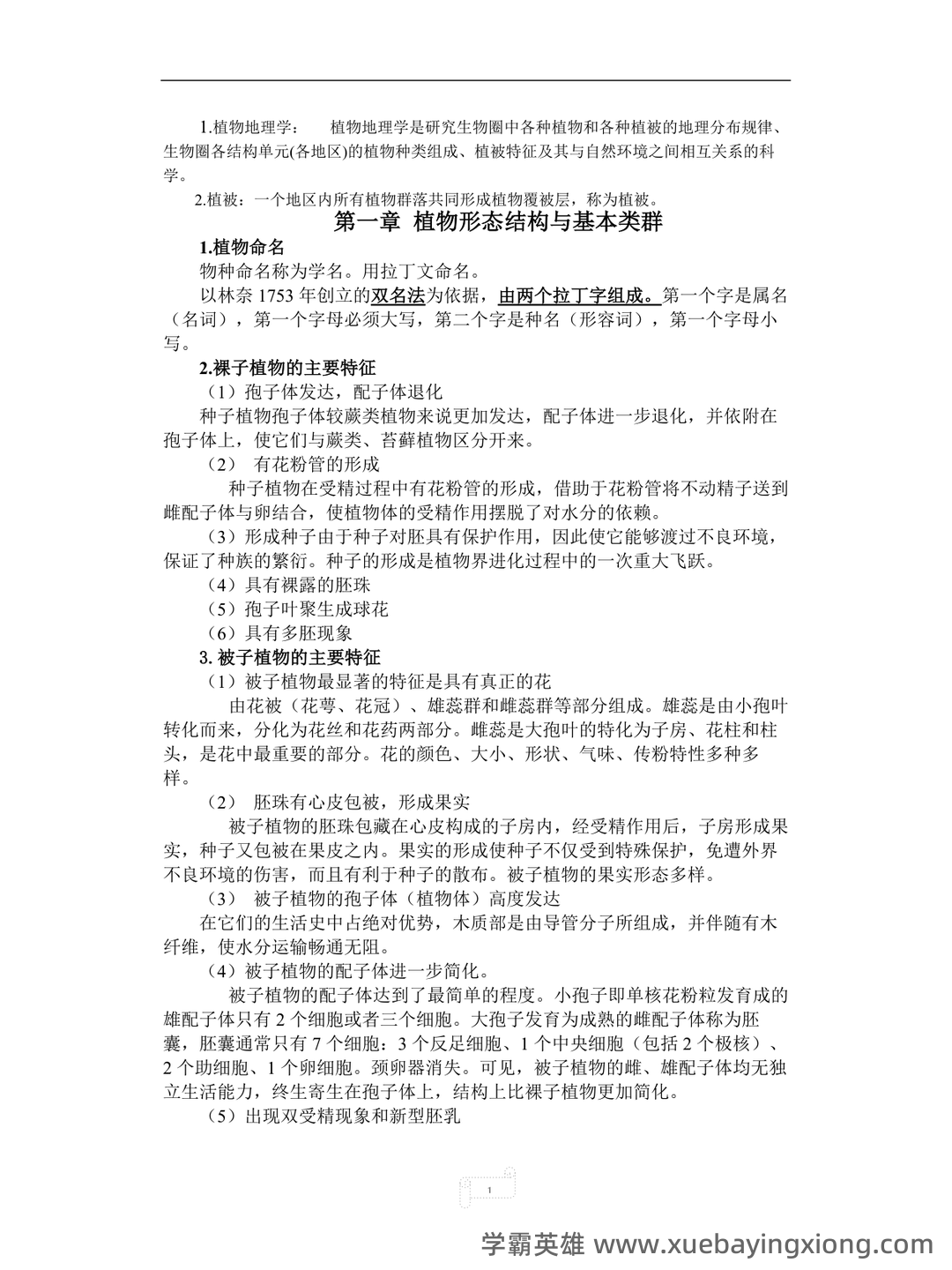 大学植物地理学试题及答案汇总 - 01_《植物地理学》复习资料_《植物地理学》(武吉华版)期末复习_第1页_学霸英雄_www.xuebayingxiong.com