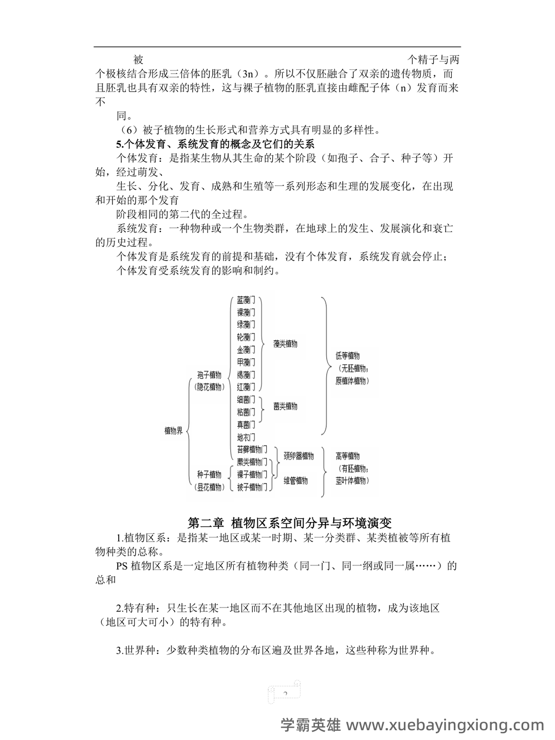 大学植物地理学试题及答案汇总 - 01_《植物地理学》复习资料_《植物地理学》(武吉华版)期末复习_第2页_学霸英雄_www.xuebayingxiong.com