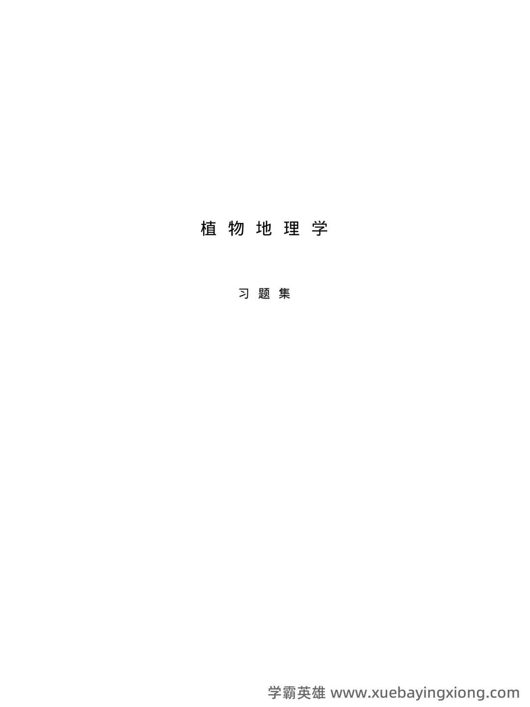 大学植物地理学试题及答案汇总 - 02_《植物地理学》复习资料_《植物地理学》习题集_第1页_学霸英雄_www.xuebayingxiong.com