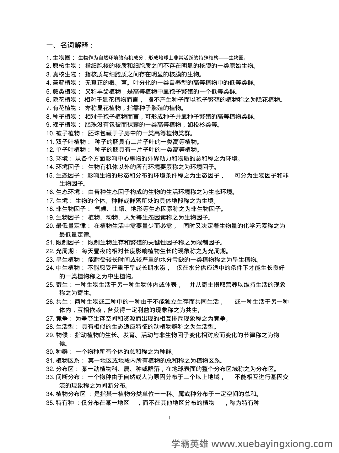 大学植物地理学试题及答案汇总 - 02_《植物地理学》复习资料_《植物地理学》习题集_第2页_学霸英雄_www.xuebayingxiong.com