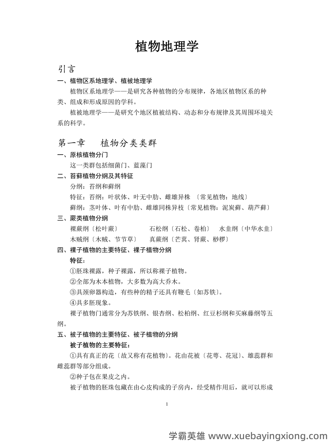大学植物地理学试题及答案汇总 - 03_《植物地理学》复习资料_《植物地理学》复习资料_第1页_学霸英雄_www.xuebayingxiong.com