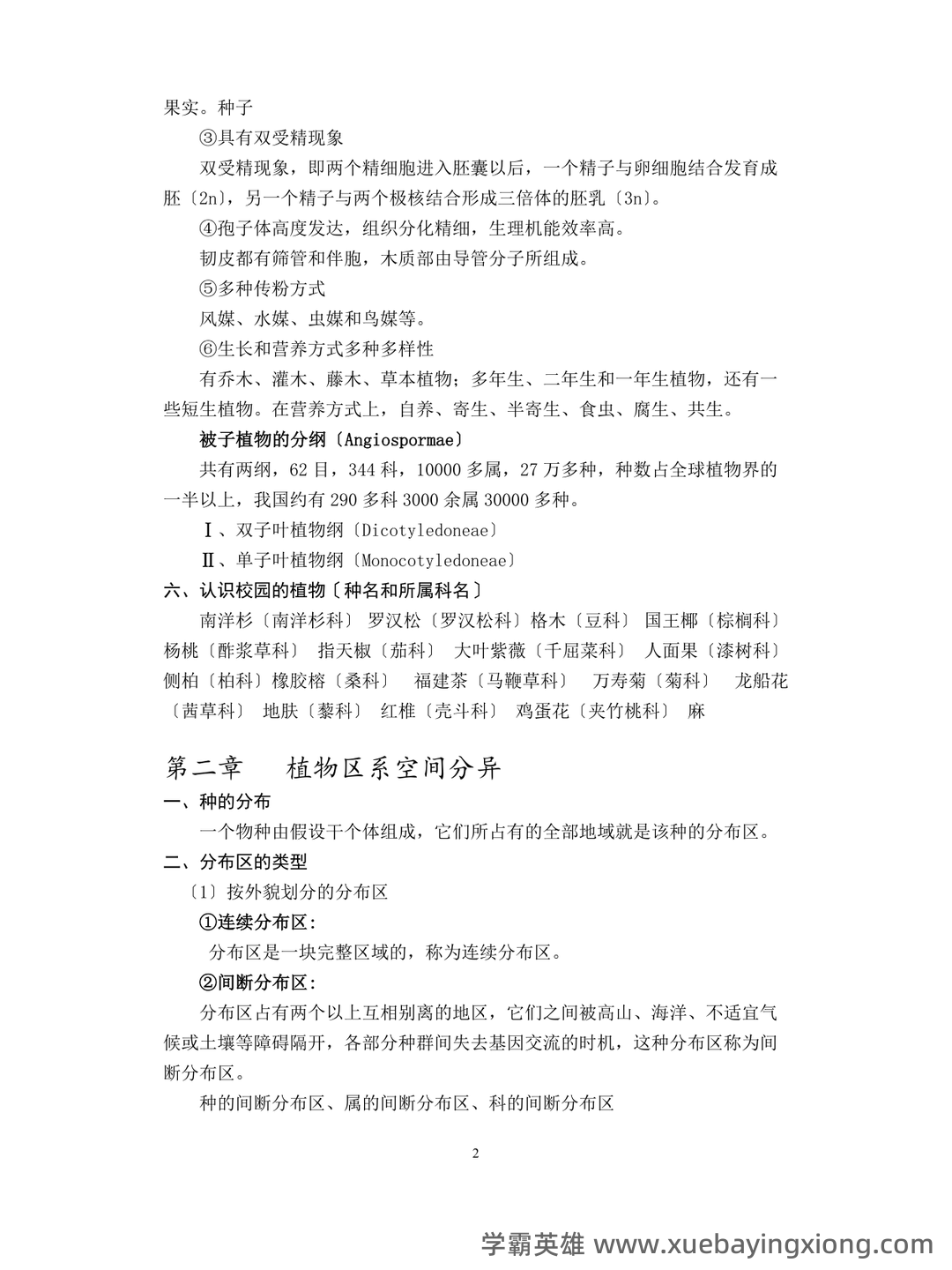 大学植物地理学试题及答案汇总 - 03_《植物地理学》复习资料_《植物地理学》复习资料_第2页_学霸英雄_www.xuebayingxiong.com