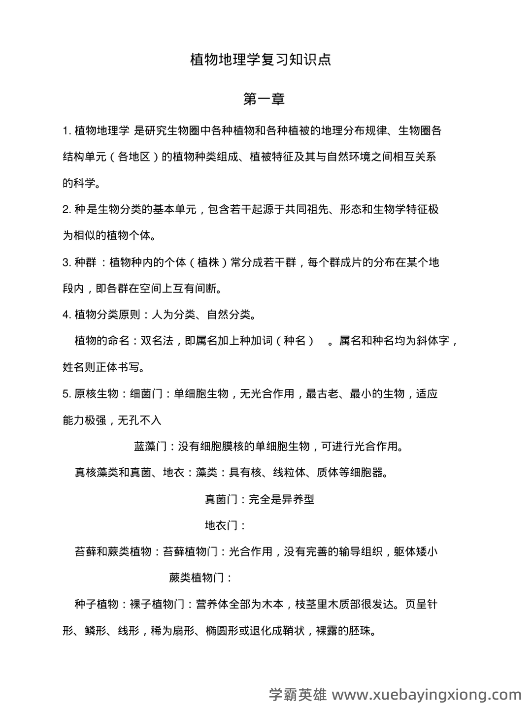 大学植物地理学试题及答案汇总 - 04_《植物地理学》复习资料_《植物地理学》知识点复习_第1页_学霸英雄_www.xuebayingxiong.com