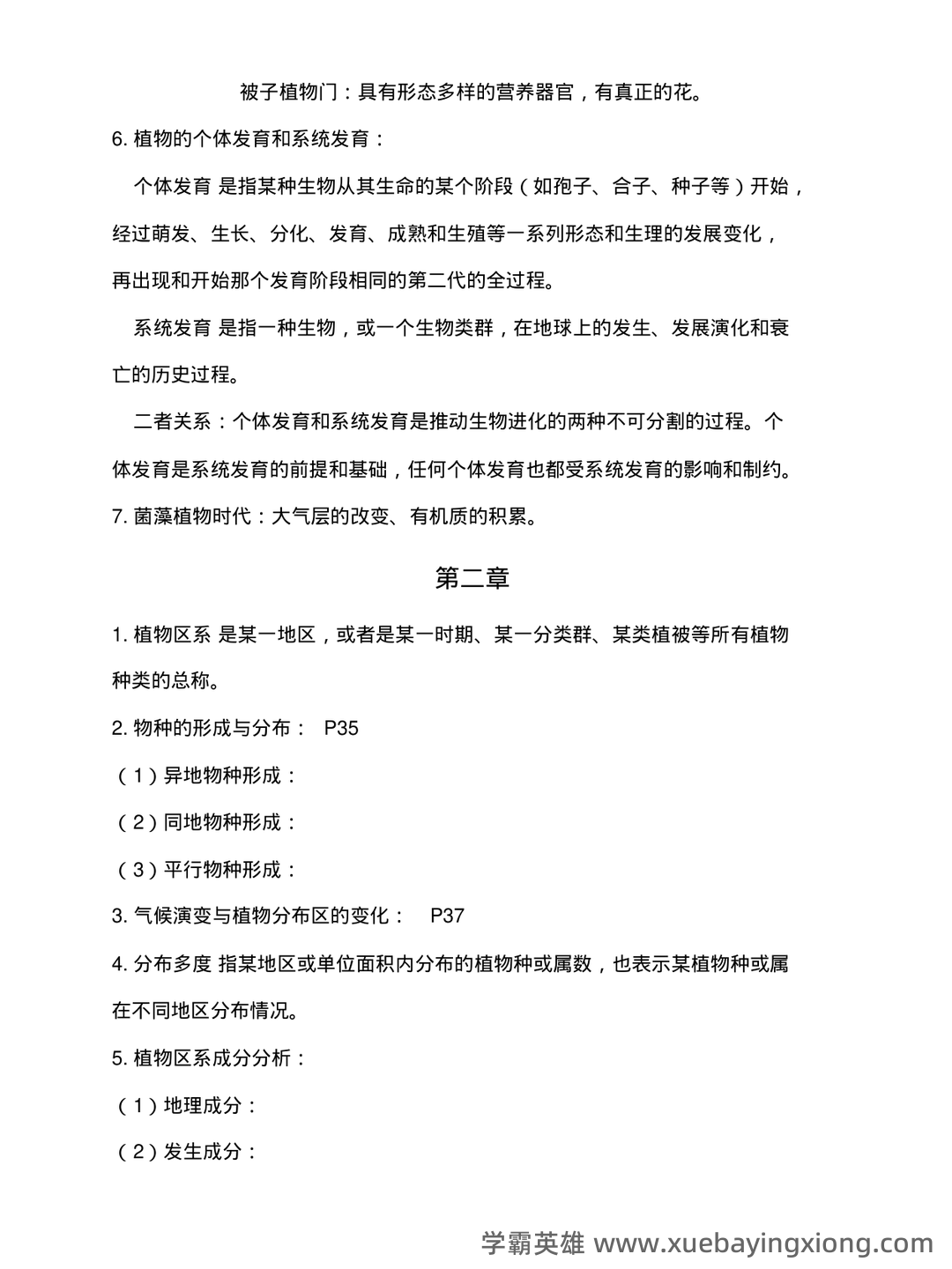大学植物地理学试题及答案汇总 - 04_《植物地理学》复习资料_《植物地理学》知识点复习_第2页_学霸英雄_www.xuebayingxiong.com
