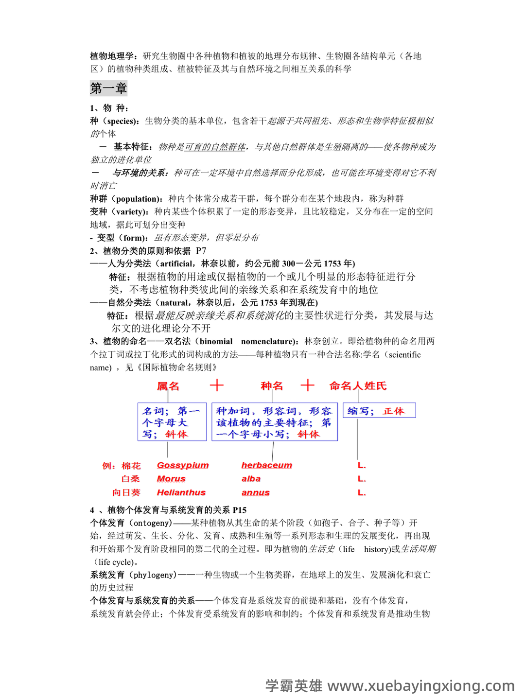 大学植物地理学试题及答案汇总 - 05_《植物地理学》复习资料_《植物地理学》章节笔记_第1页_学霸英雄_www.xuebayingxiong.com