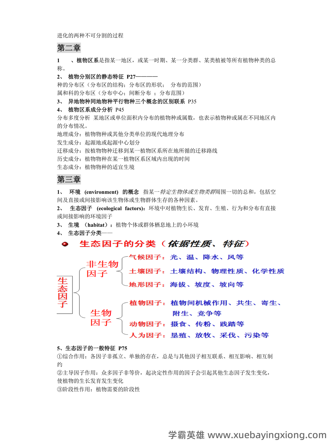 大学植物地理学试题及答案汇总 - 05_《植物地理学》复习资料_《植物地理学》章节笔记_第2页_学霸英雄_www.xuebayingxiong.com