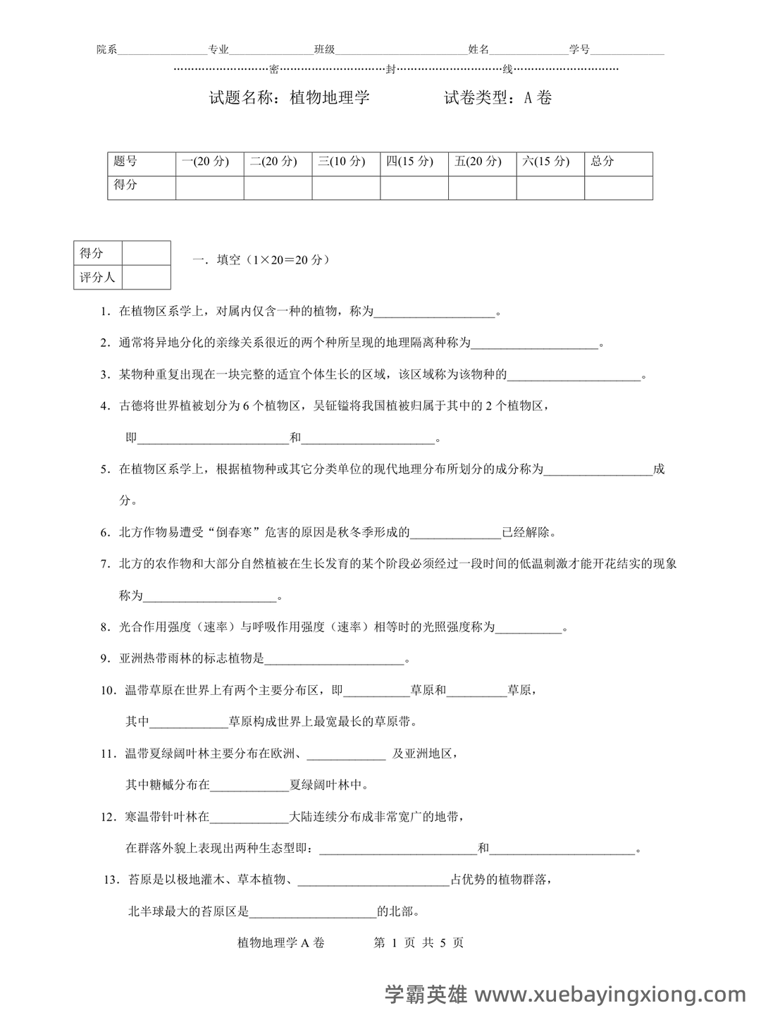 大学植物地理学试题及答案汇总 - 06_《植物地理学》复习资料_《植物地理学》试题及答案_第1页_学霸英雄_www.xuebayingxiong.com
