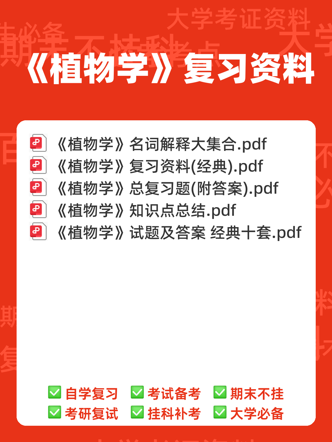 药用植物学题库(答案版) - 00_《植物学》复习资料_封面首图_学霸英雄_www.xuebayingxiong.com
