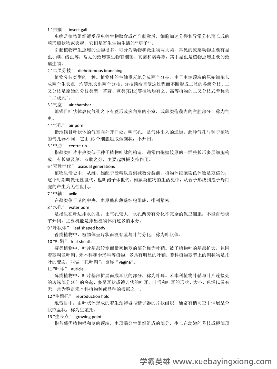药用植物学题库(答案版) - 01_《植物学》复习资料_《植物学》名词解释大集合_第1页_学霸英雄_www.xuebayingxiong.com