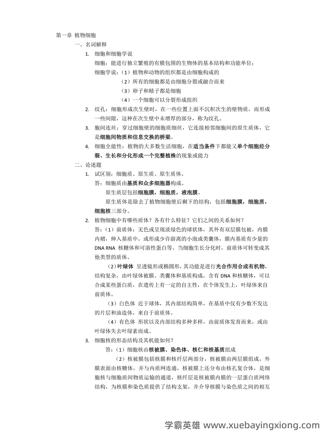 药用植物学题库(答案版) - 02_《植物学》复习资料_《植物学》复习资料(经典)_第1页_学霸英雄_www.xuebayingxiong.com