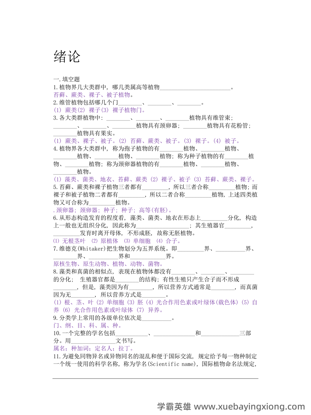 药用植物学题库(答案版) - 03_《植物学》复习资料_《植物学》总复习题(附答案)_第1页_学霸英雄_www.xuebayingxiong.com