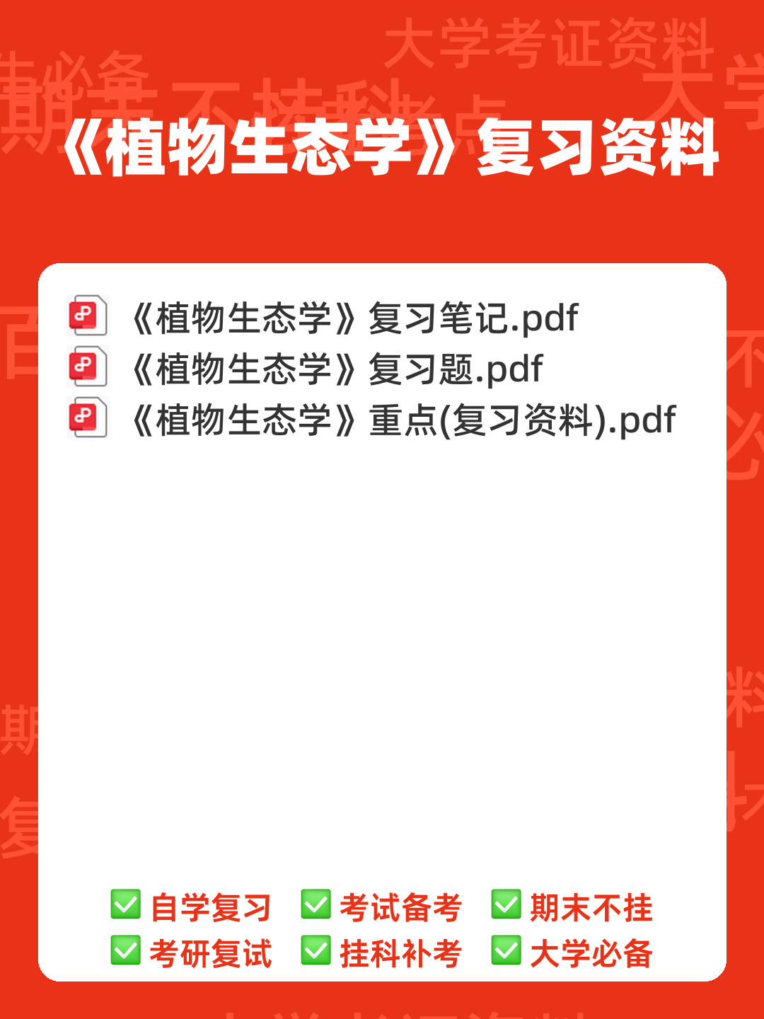 植物生态学的名词解释 - 00_《植物生态学》复习资料_封面首图_学霸英雄_www.xuebayingxiong.com