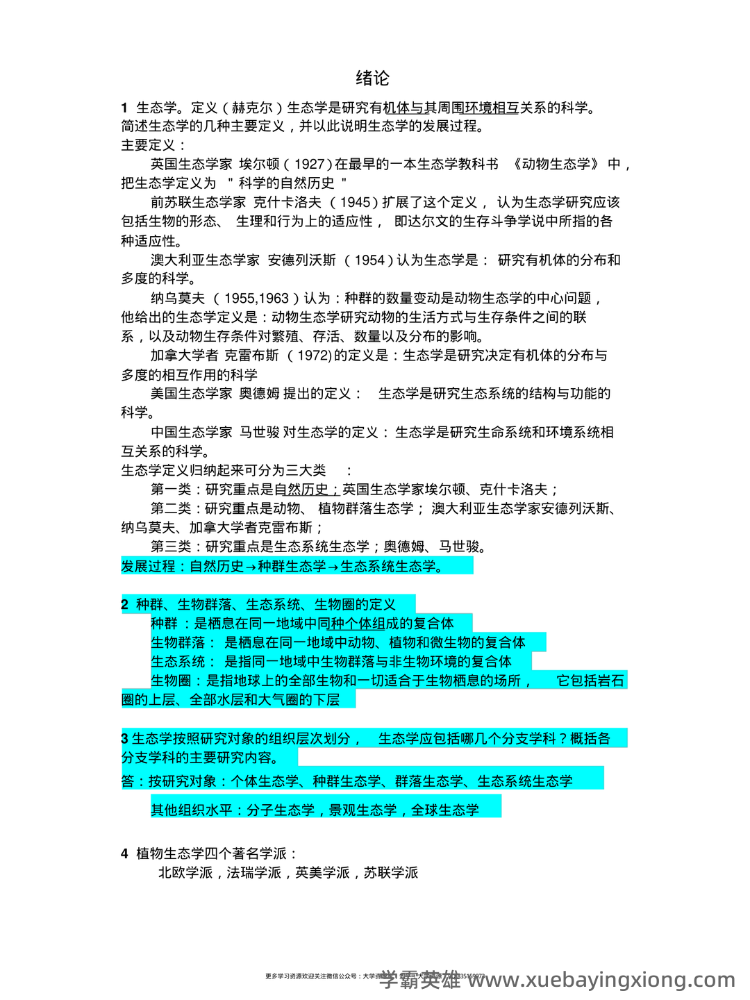 植物生态学的名词解释 - 01_《植物生态学》复习资料_《植物生态学》复习笔记_第1页_学霸英雄_www.xuebayingxiong.com
