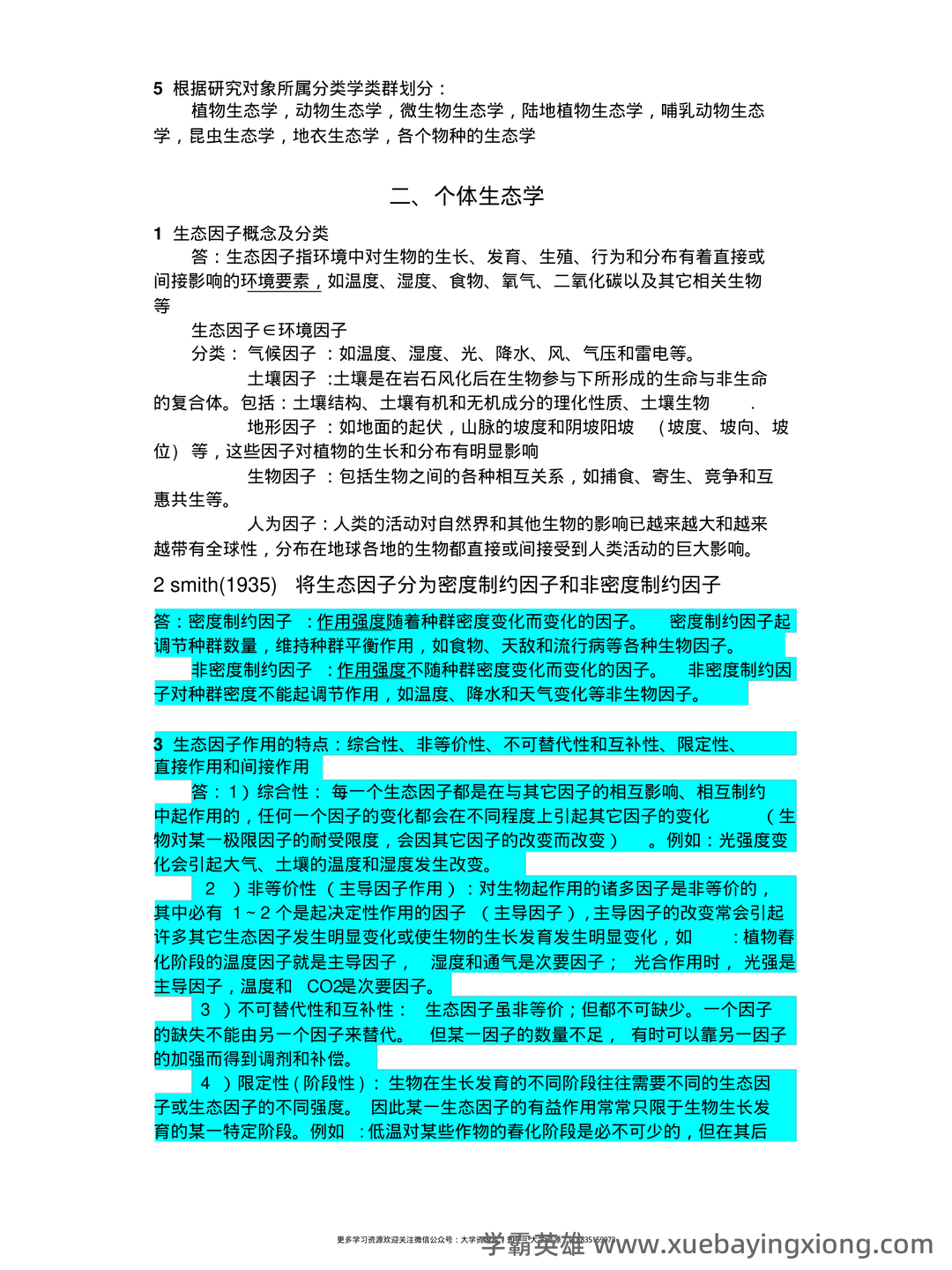 植物生态学的名词解释 - 01_《植物生态学》复习资料_《植物生态学》复习笔记_第2页_学霸英雄_www.xuebayingxiong.com