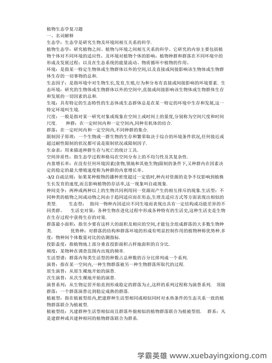 植物生态学的名词解释 - 02_《植物生态学》复习资料_《植物生态学》复习题_第1页_学霸英雄_www.xuebayingxiong.com