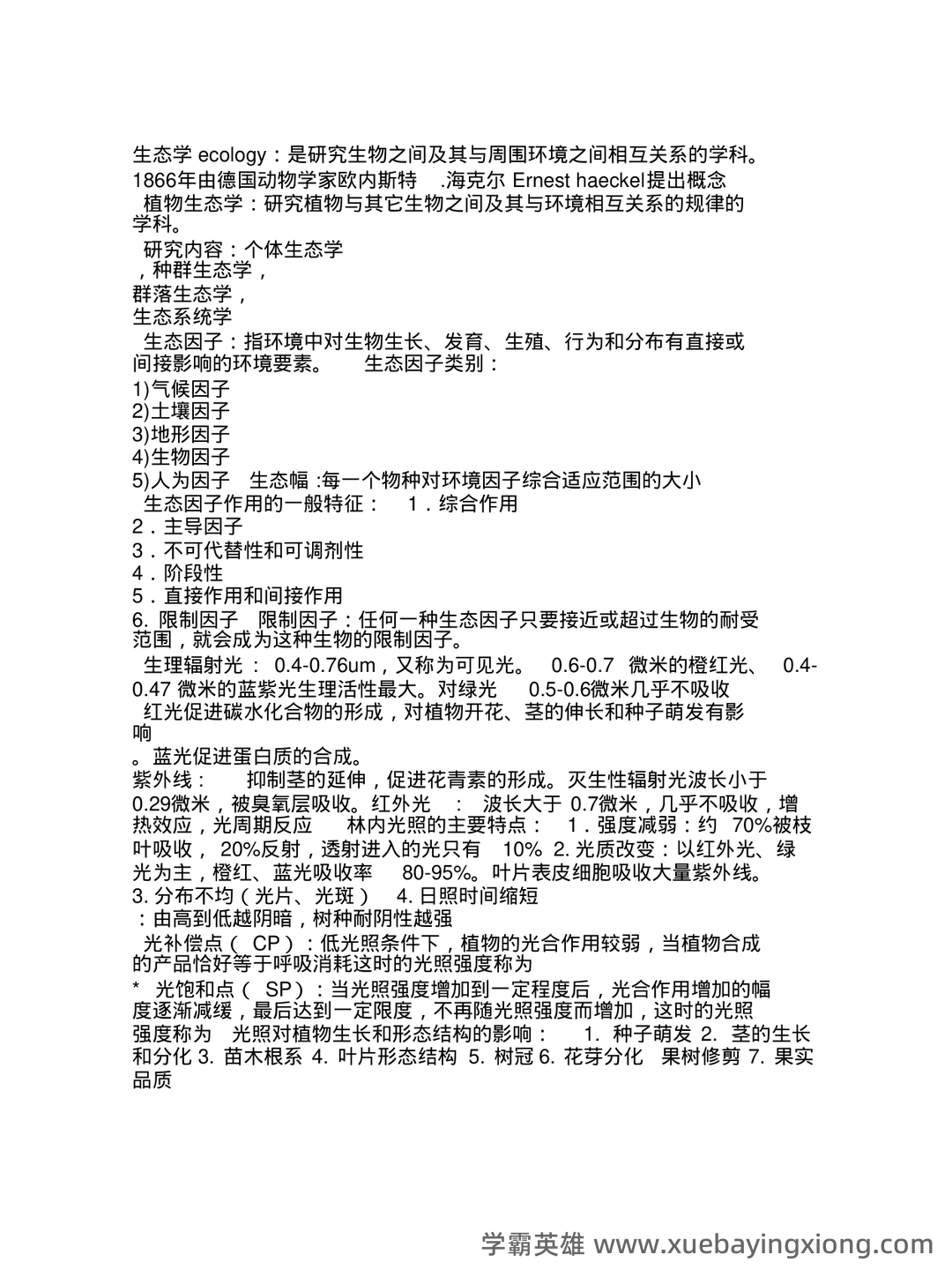 植物生态学的名词解释 - 03_《植物生态学》复习资料_《植物生态学》重点(复习资料)_第1页_学霸英雄_www.xuebayingxiong.com